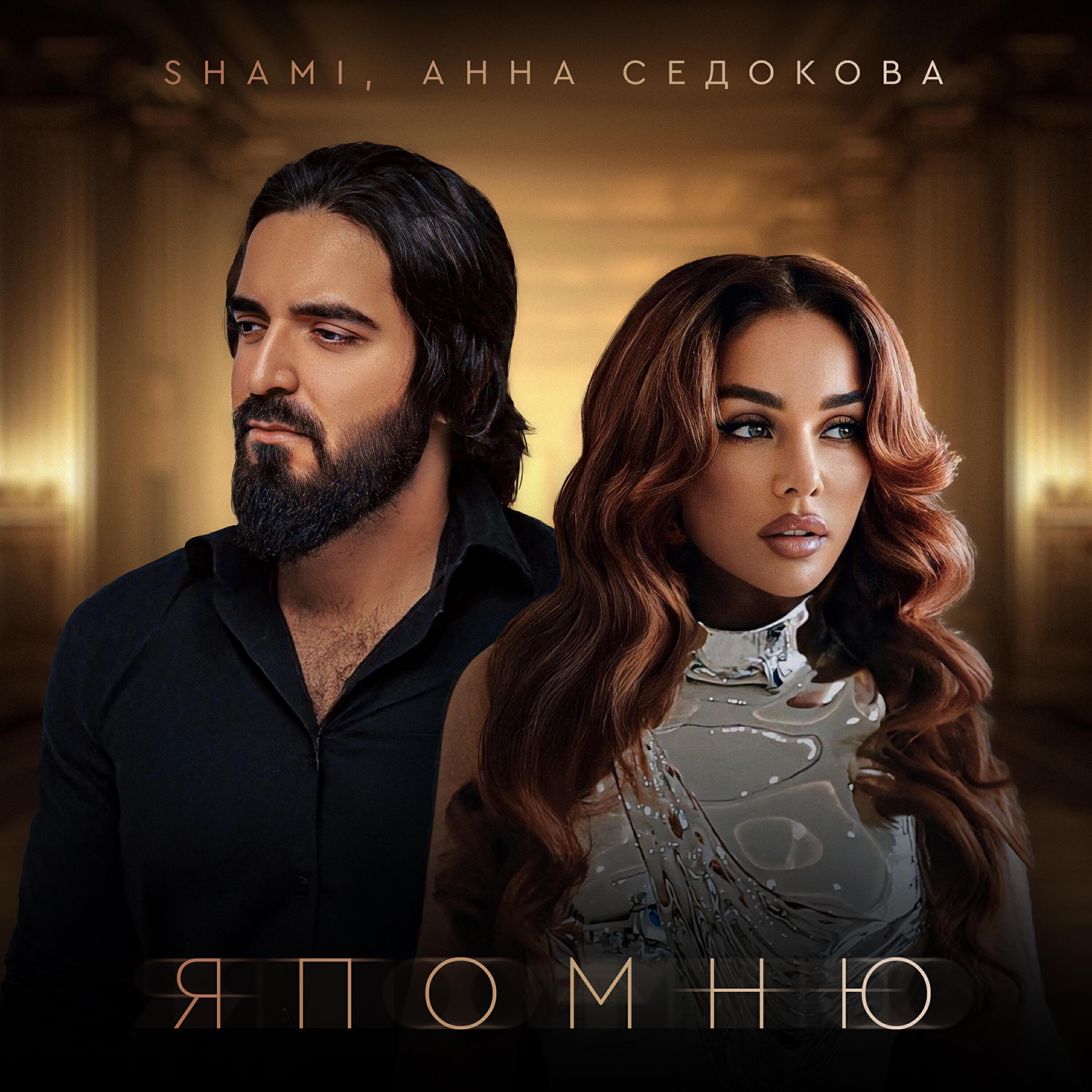 Я помню