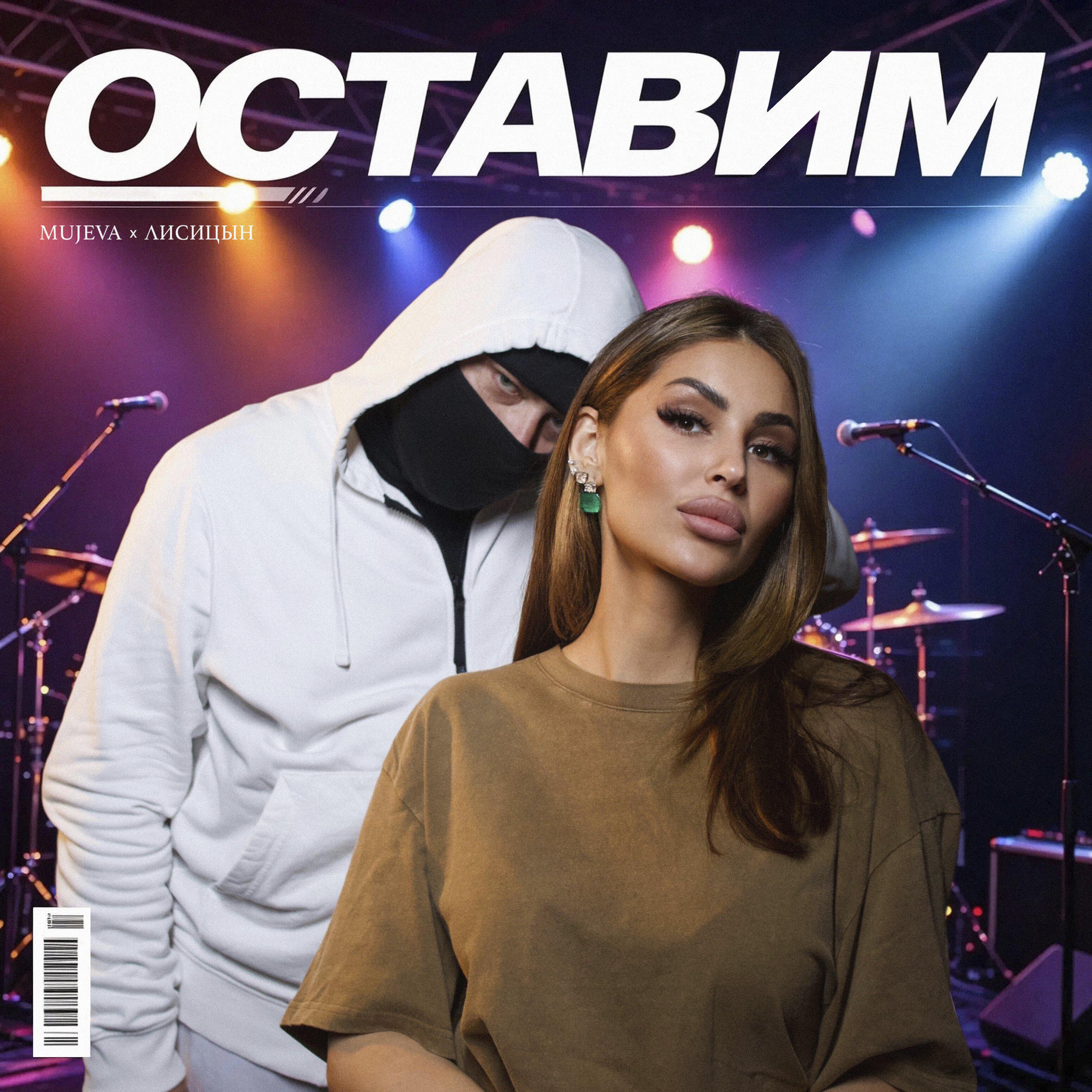 Оставим