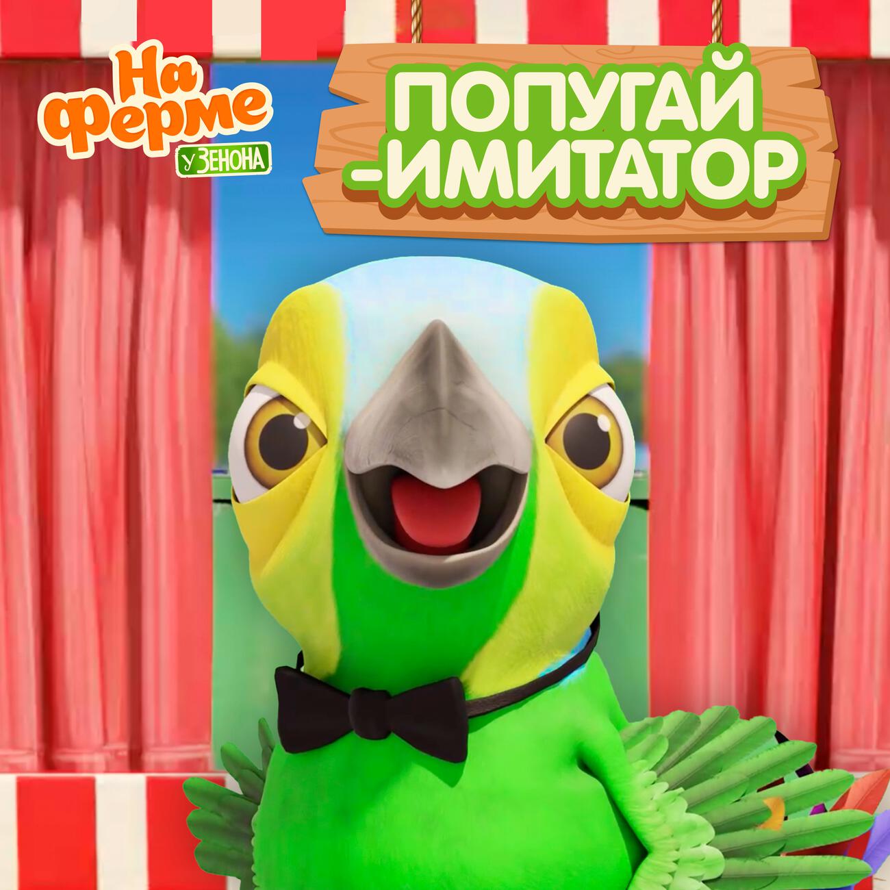 Попугай-имитатор