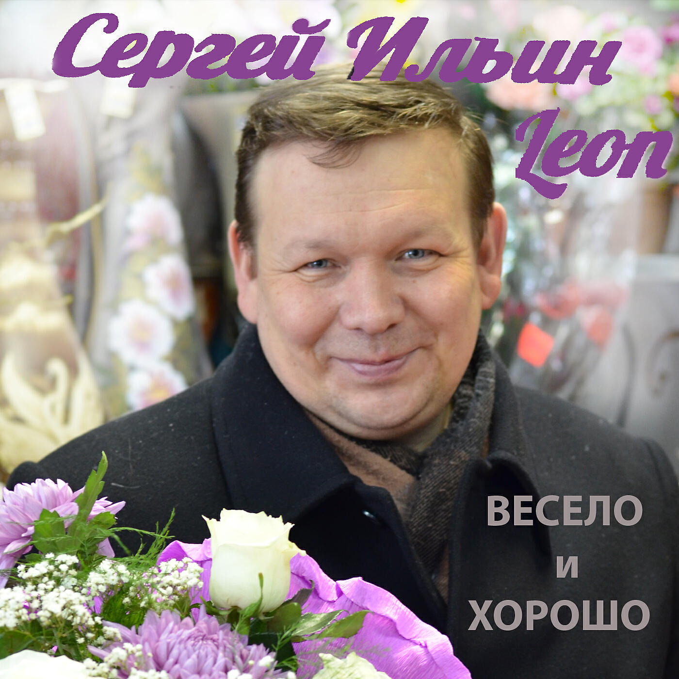 Альбом Весело и хорошо исполнителя Сергей Ильин Leon