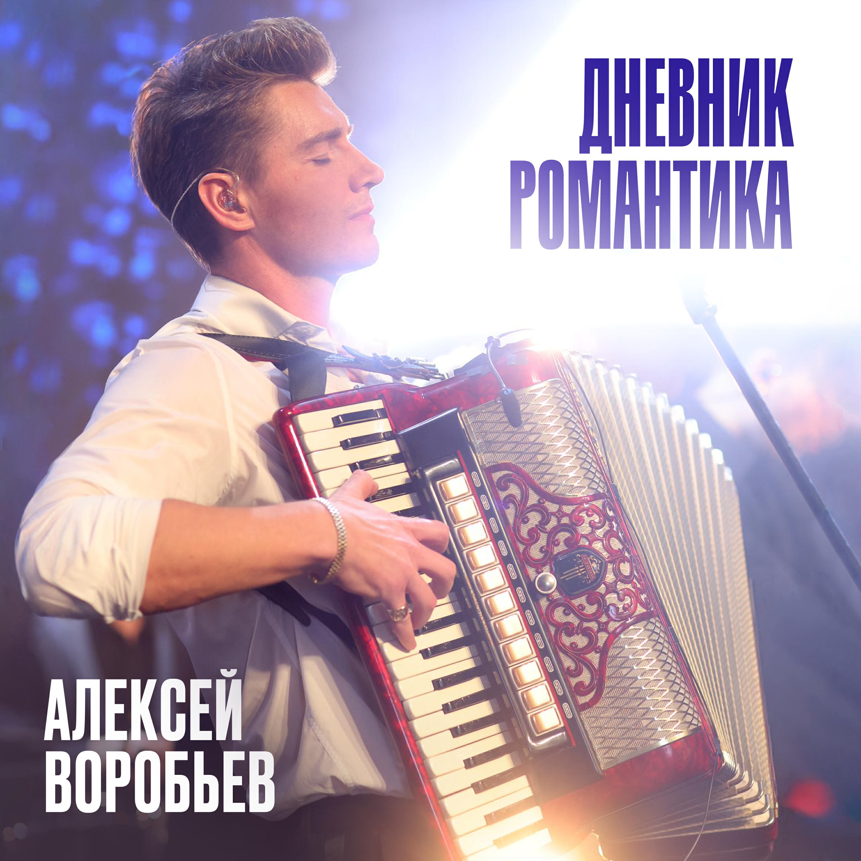 Дневник Романтика