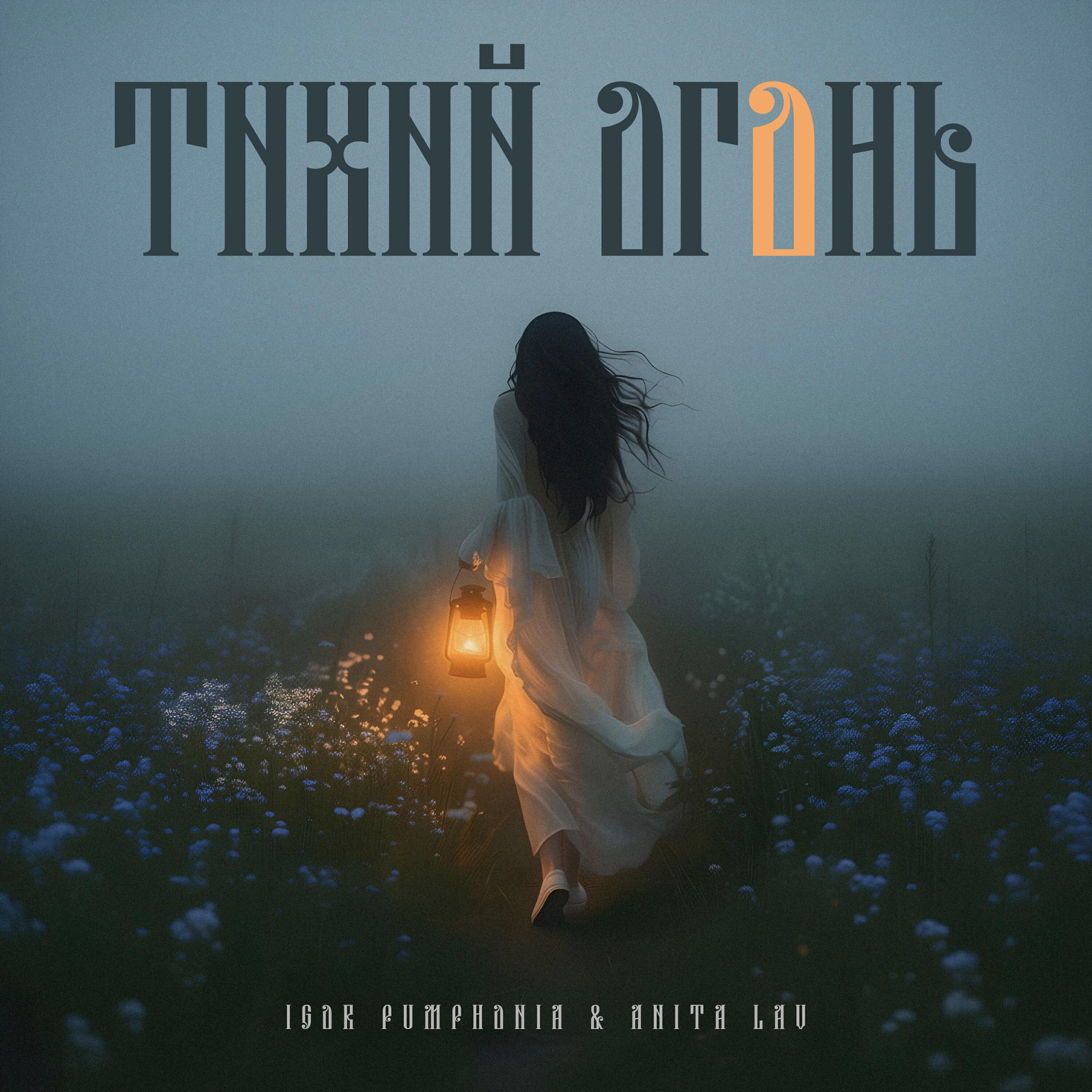 Тихий огонь