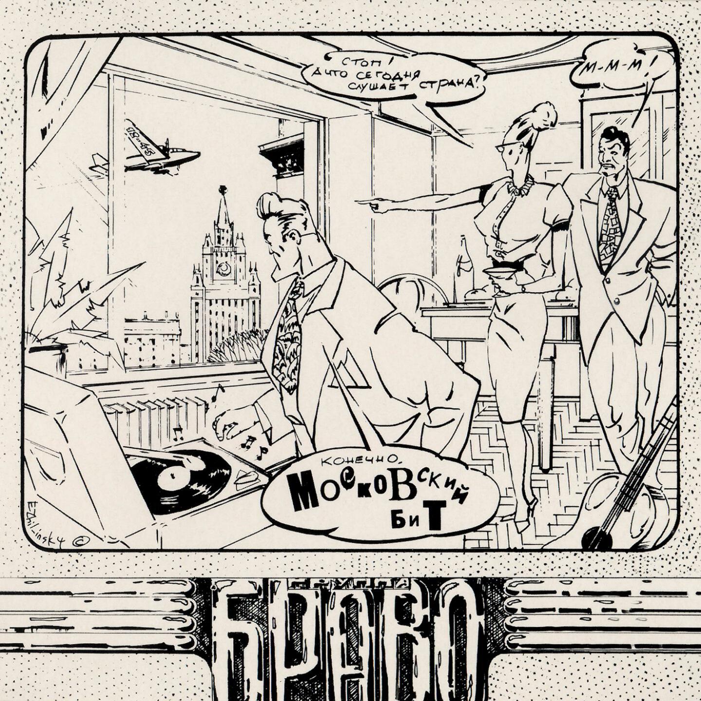 Браво - Лунатик