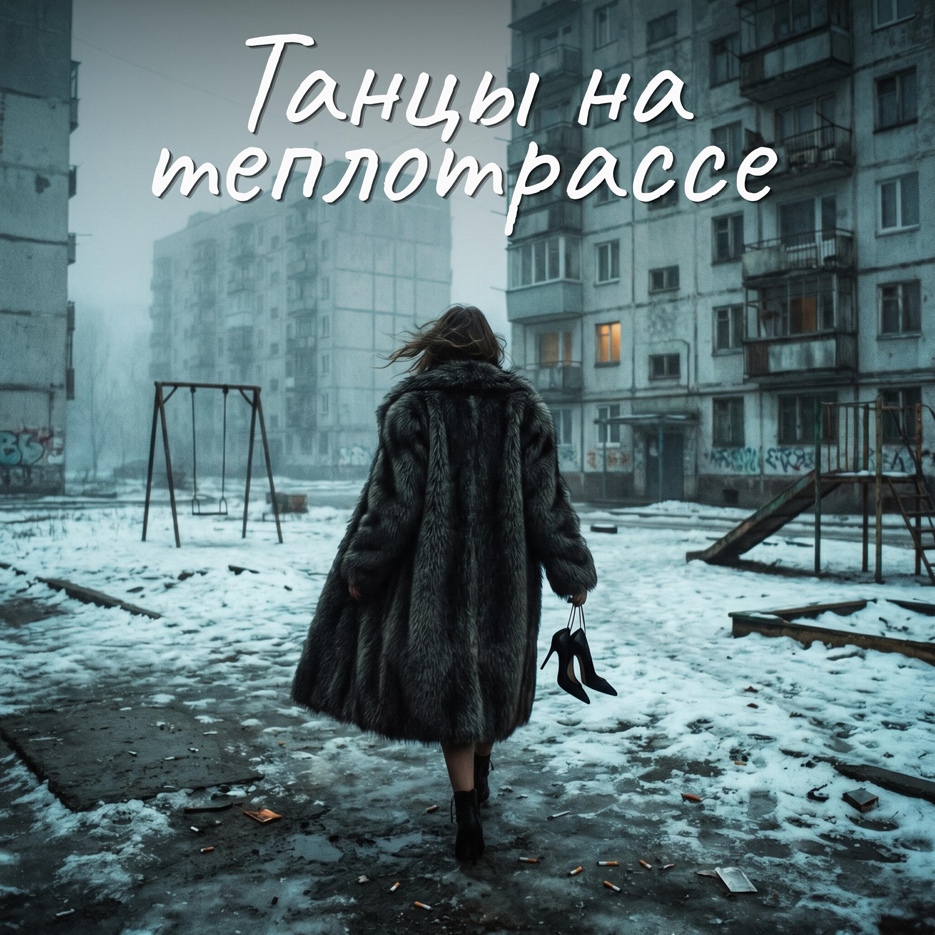 Марго Нуар, Александра Чистякова - Возраст - это просто пин-код
