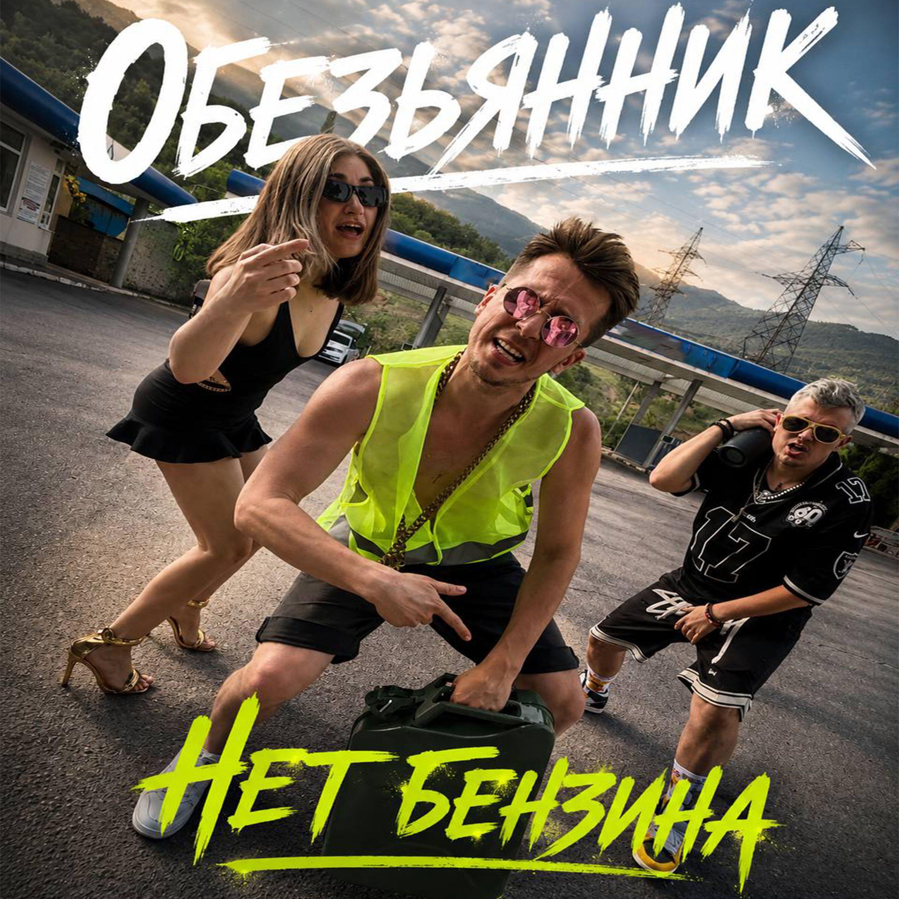 Альбом Нет бензина исполнителя Обезьянник