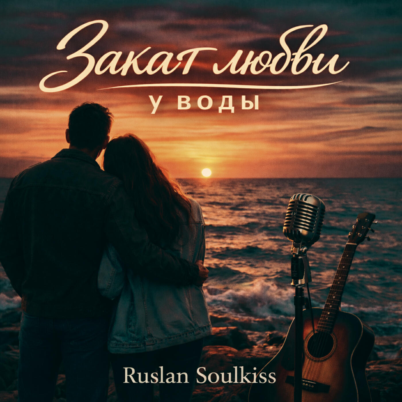 Альбом Закат любви у воды исполнителя Ruslan Soulkiss
