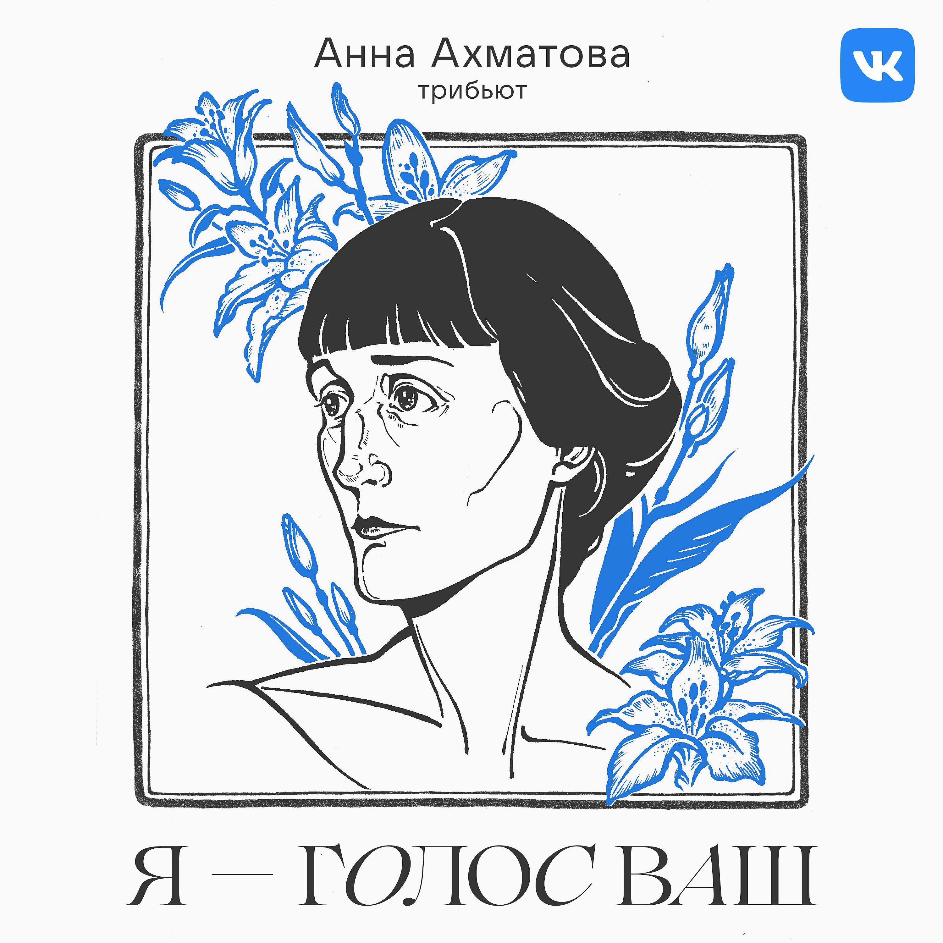 Альбом Трибьют Анне Ахматовой: «Я — голос ваш» исполнителя Various Artists