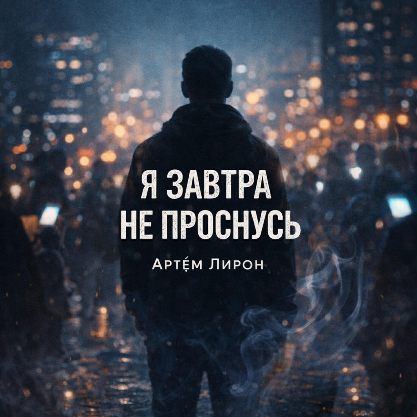 Я завтра не проснусь