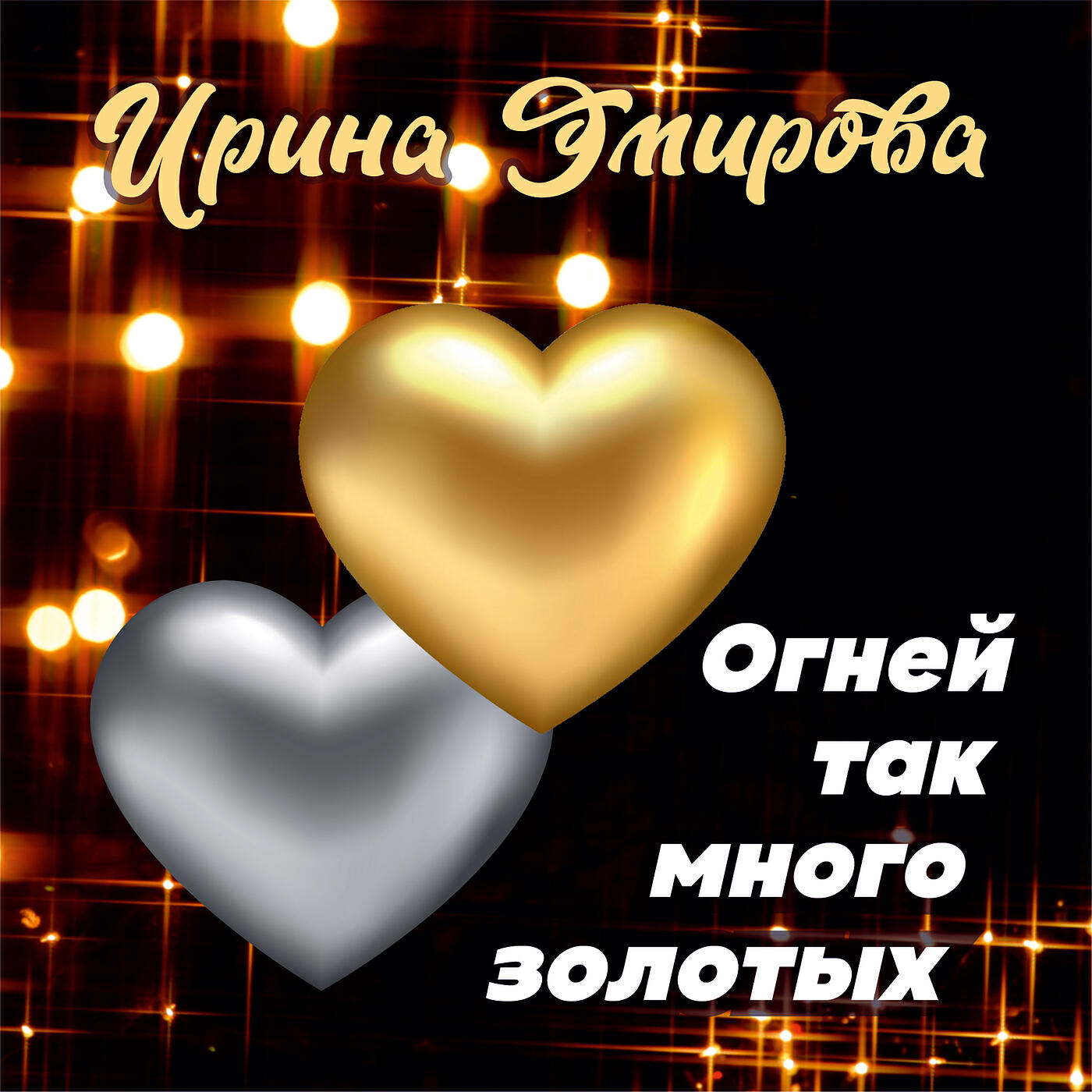 Огней так много золотых