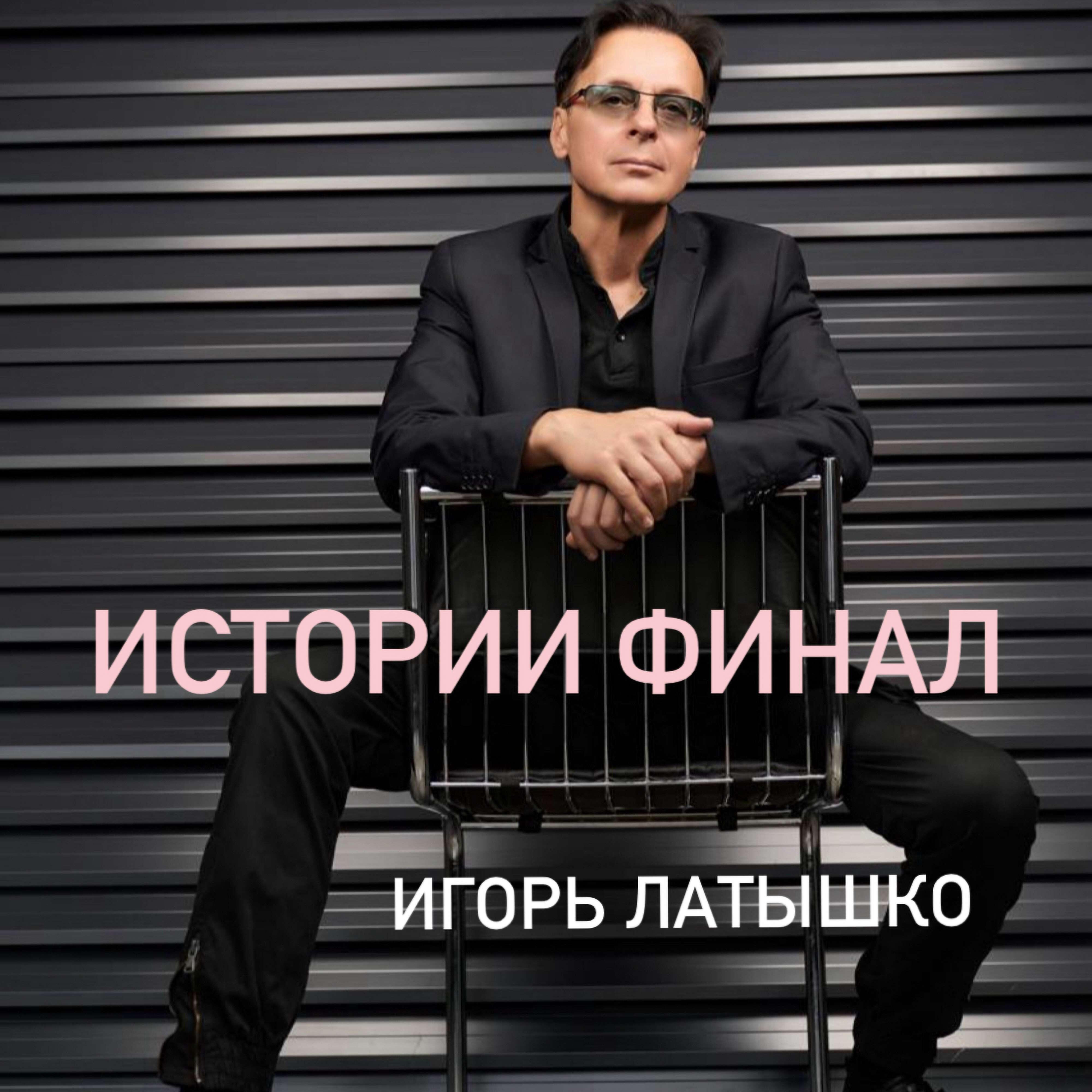 Истории финал
