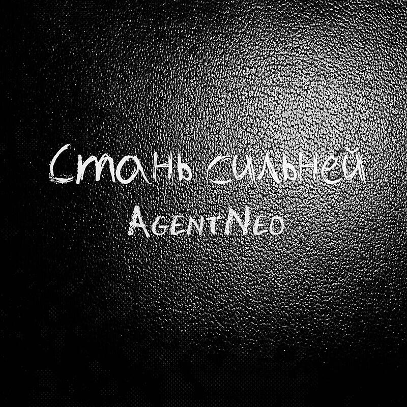 Альбом Стань сильней исполнителя AgentNeo