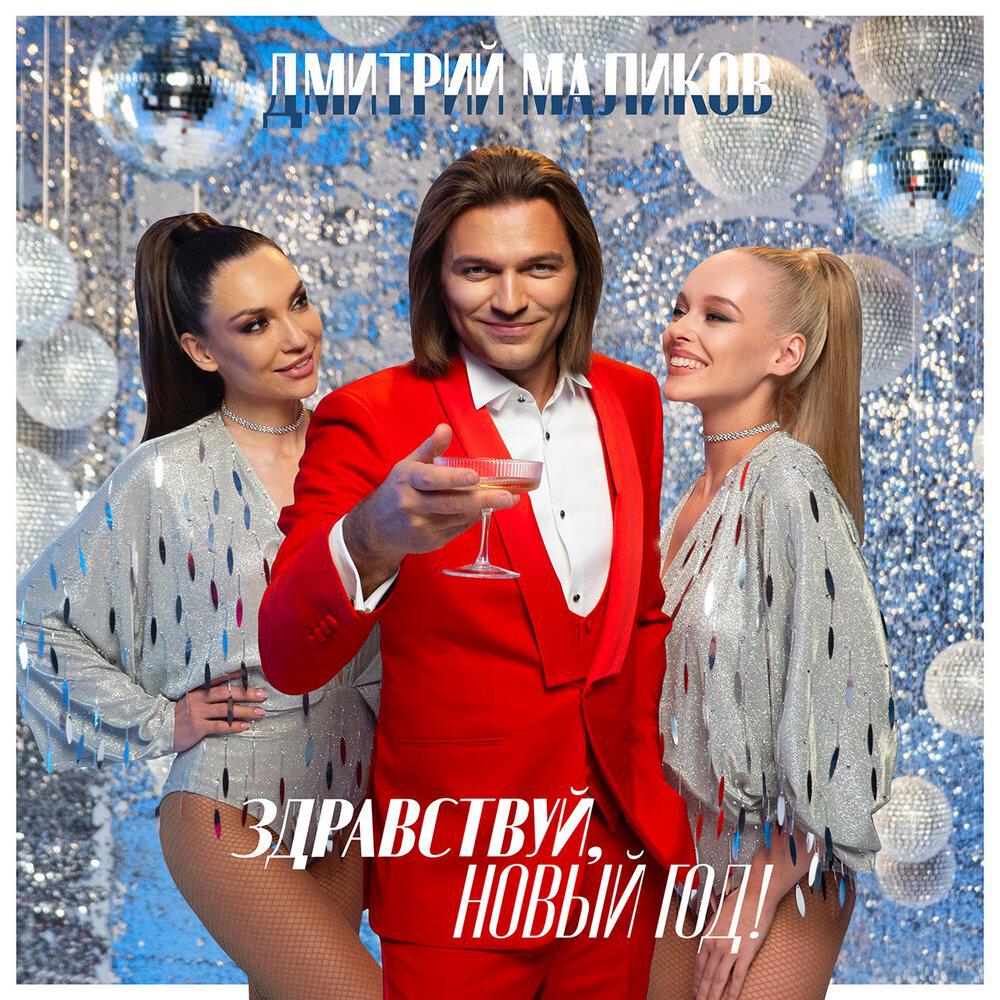 Альбом Здравствуй, Новый год! исполнителя Дмитрий Маликов