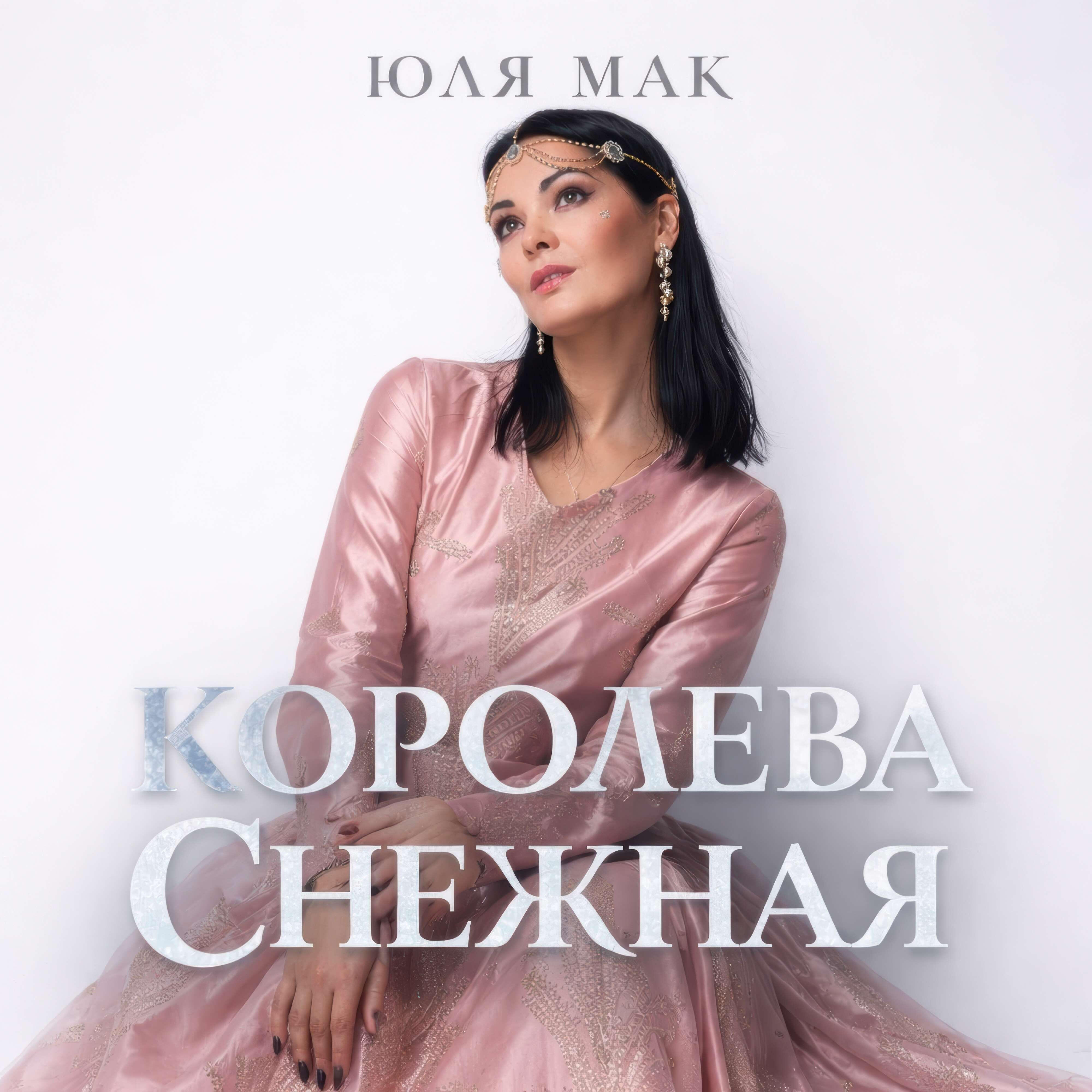 Юля Мак