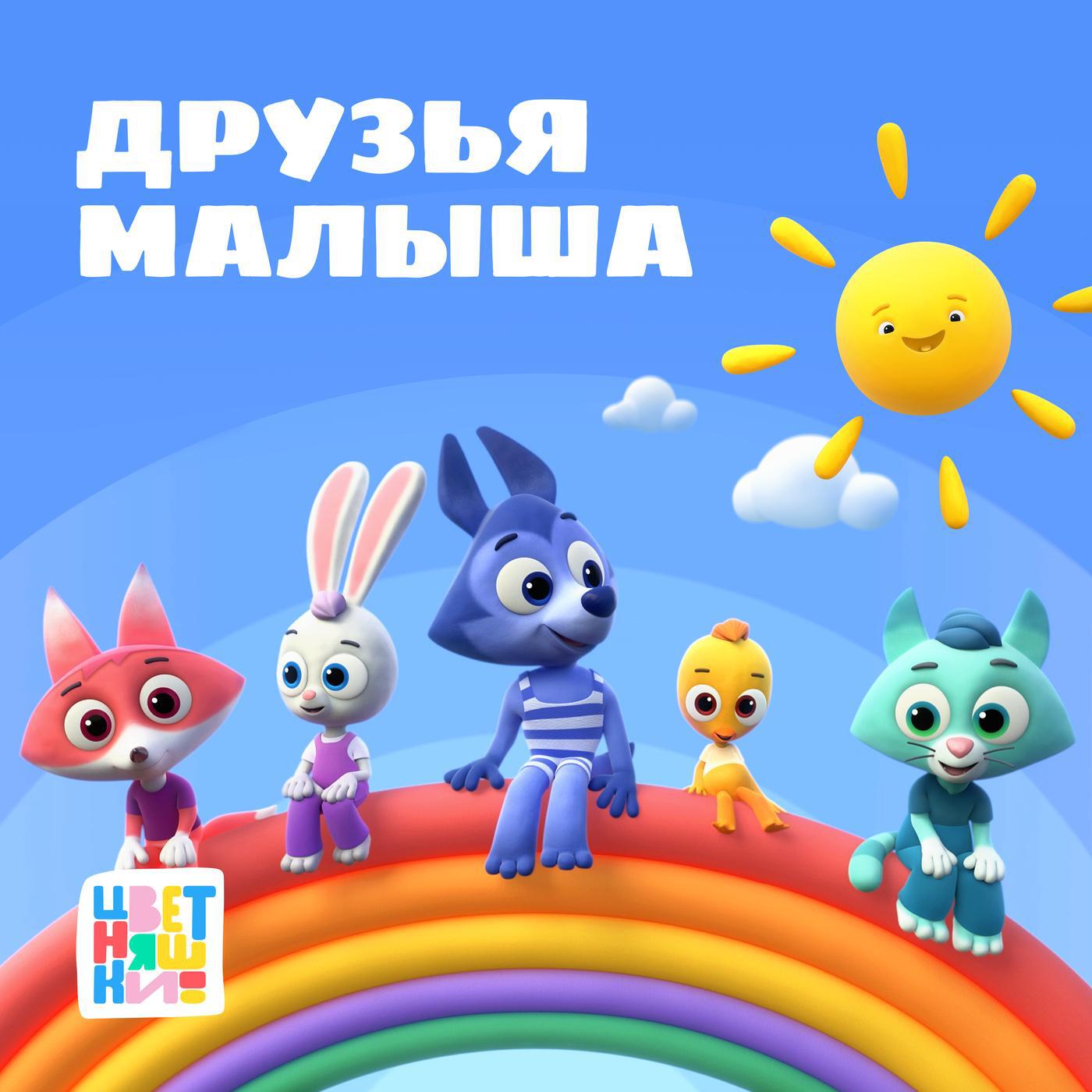 Друзья Малыша