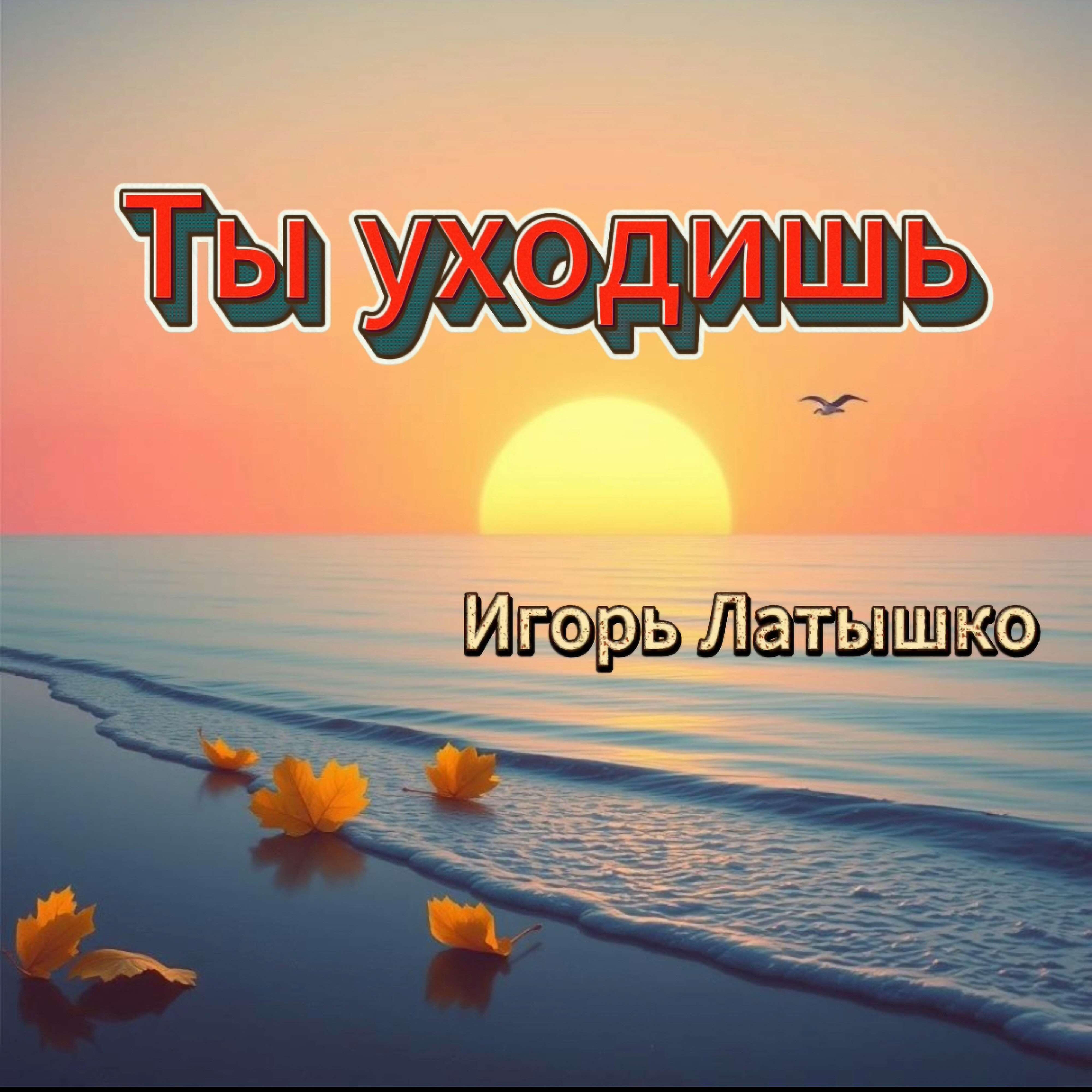 Ты уходишь
