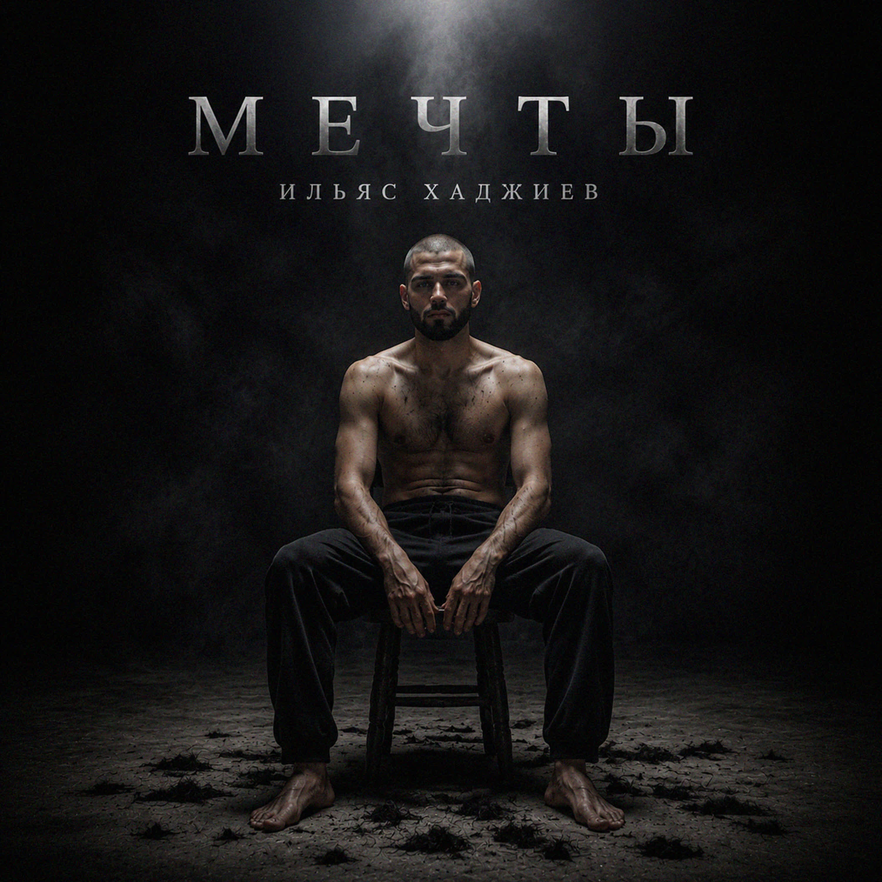 Мечты