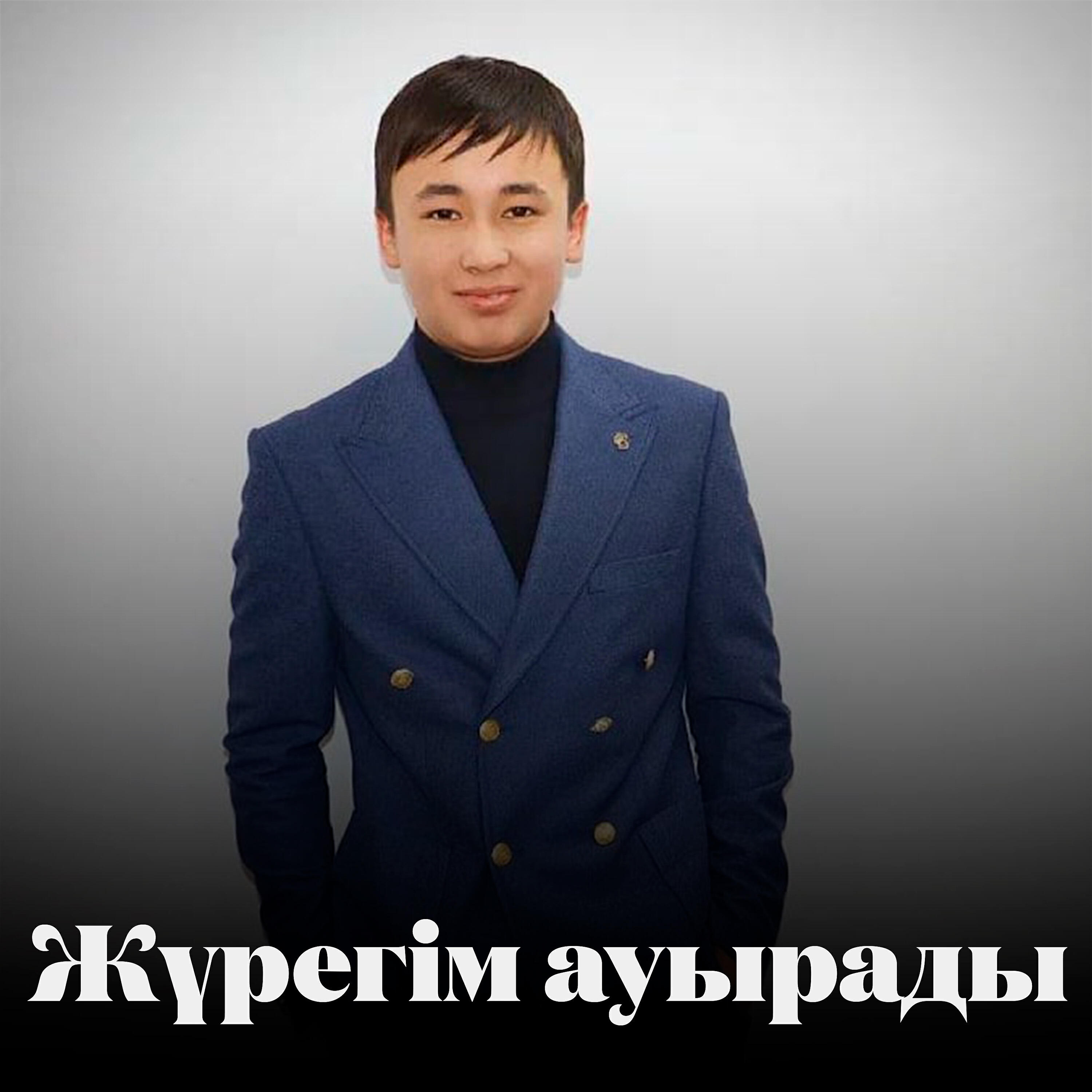 Альбом Жүрегім ауырады исполнителя Мұхтар Ермекбай