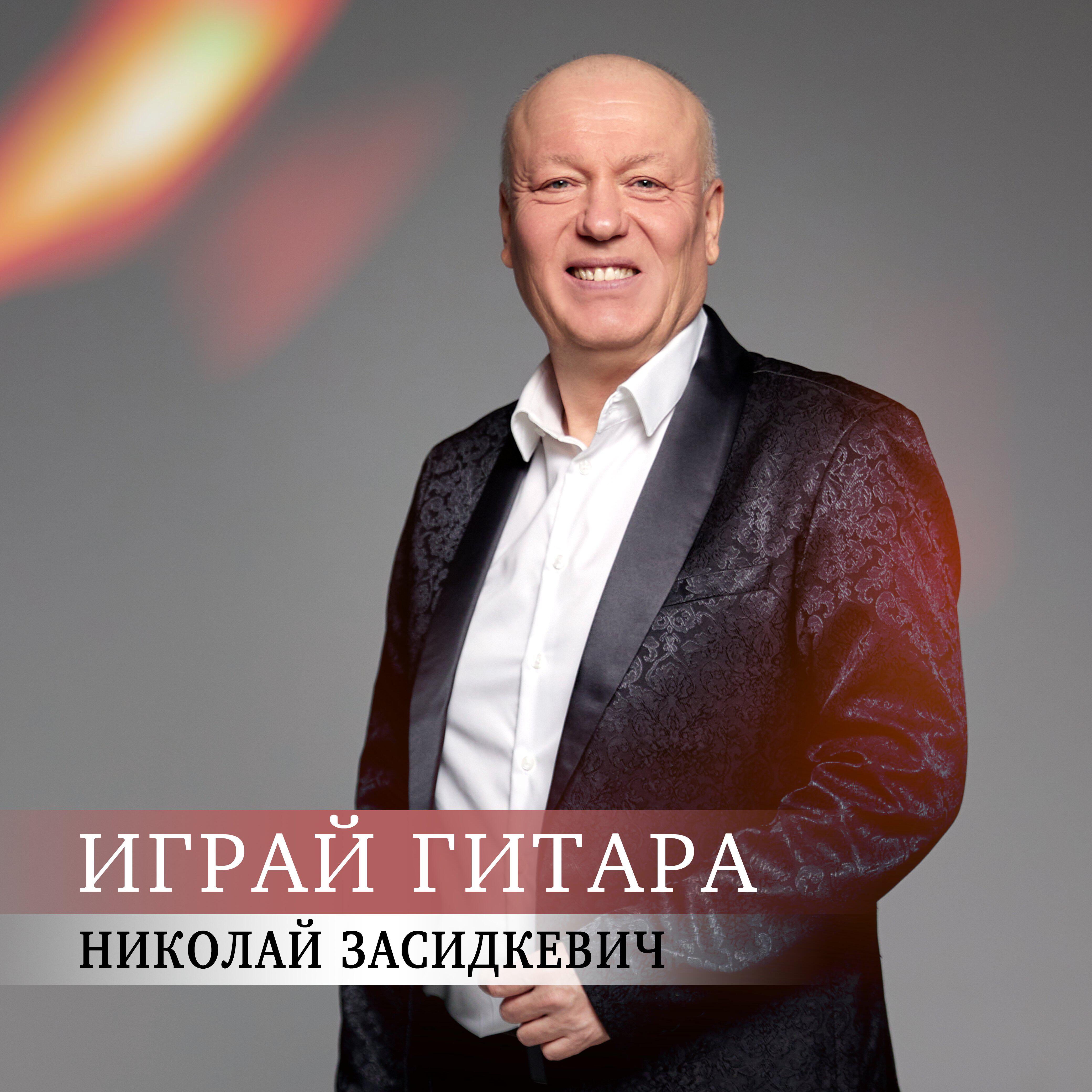 Играй гитара