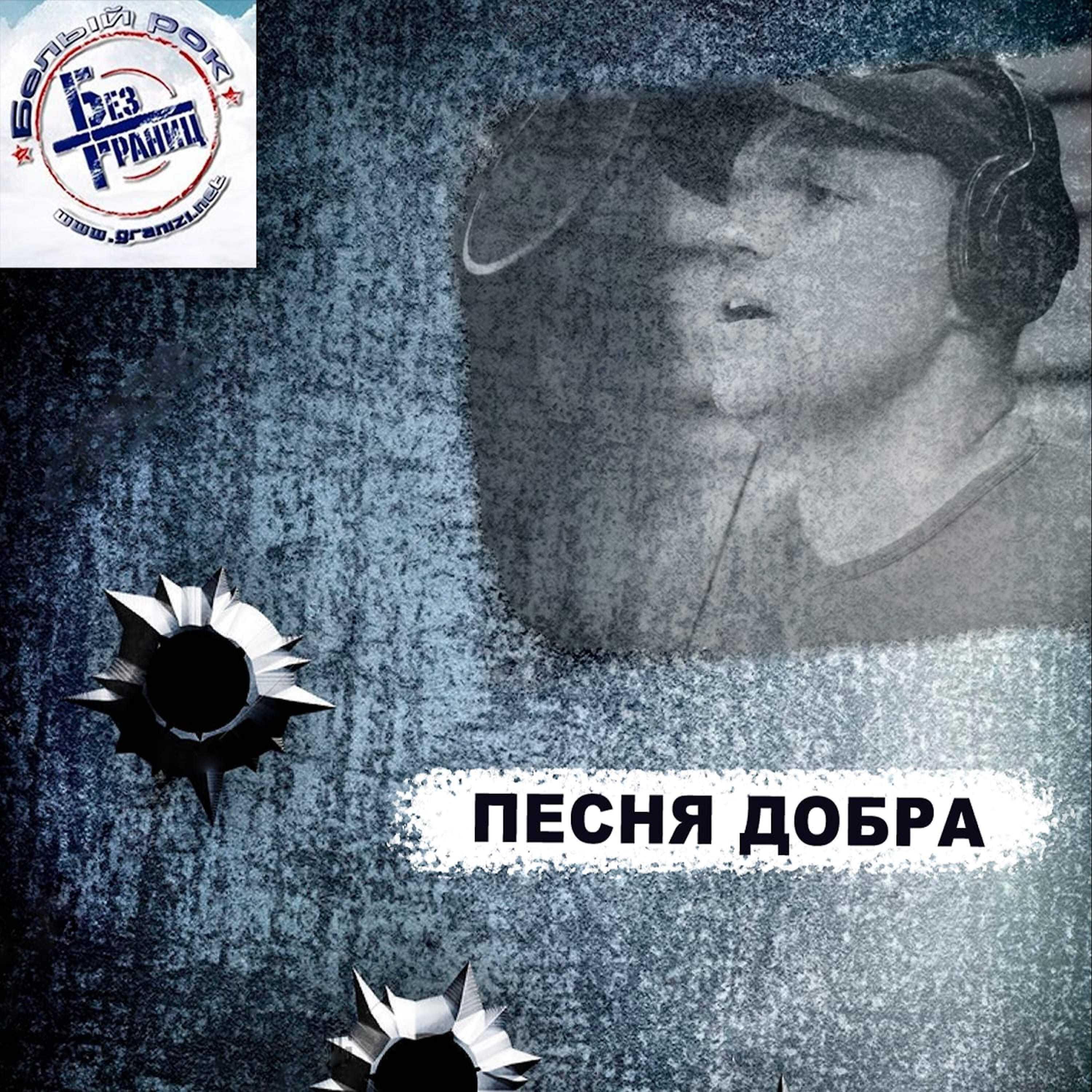 Песня добра