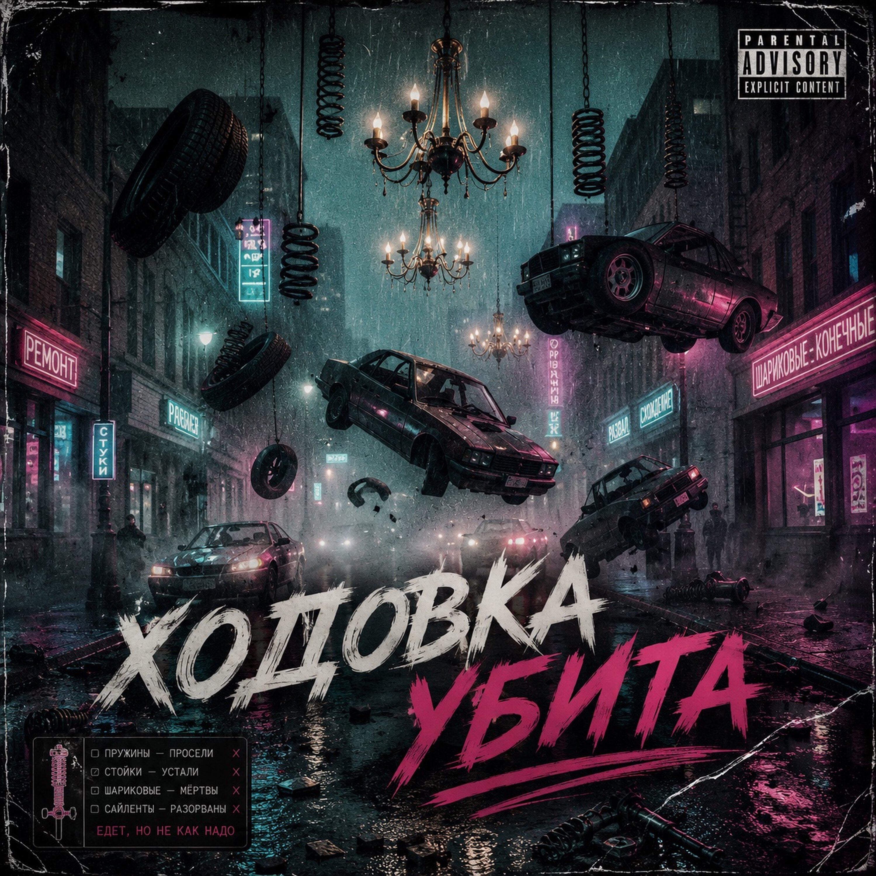 ходовка убита (там яма тут яма)