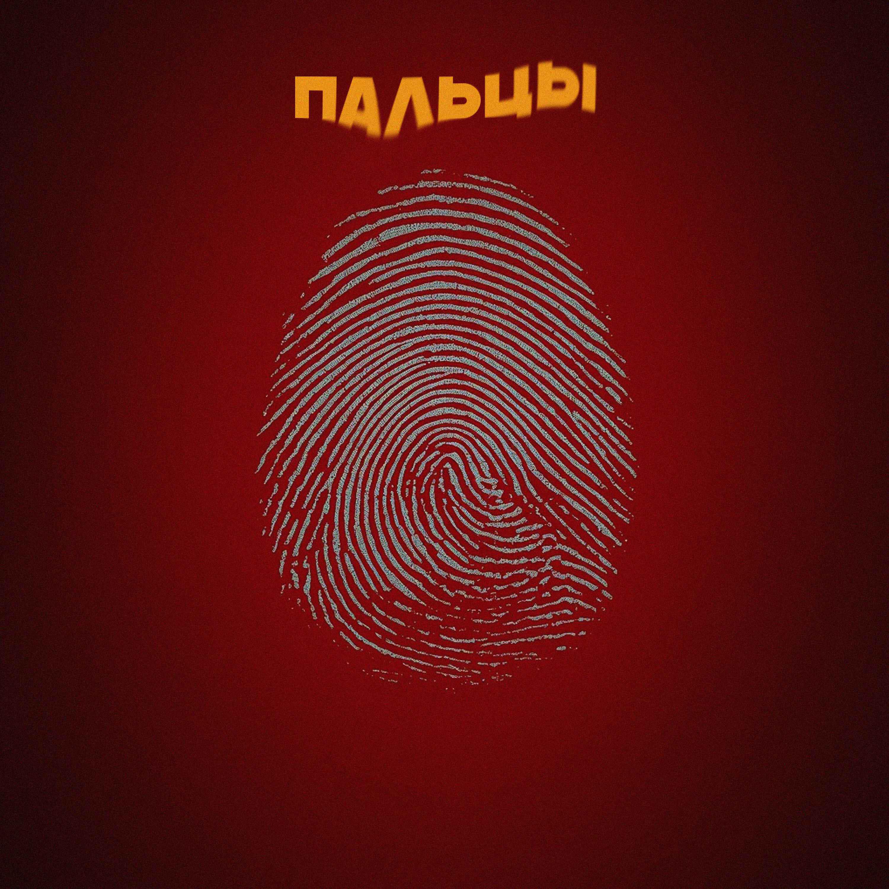 Альбом Пальцы исполнителя SERPO