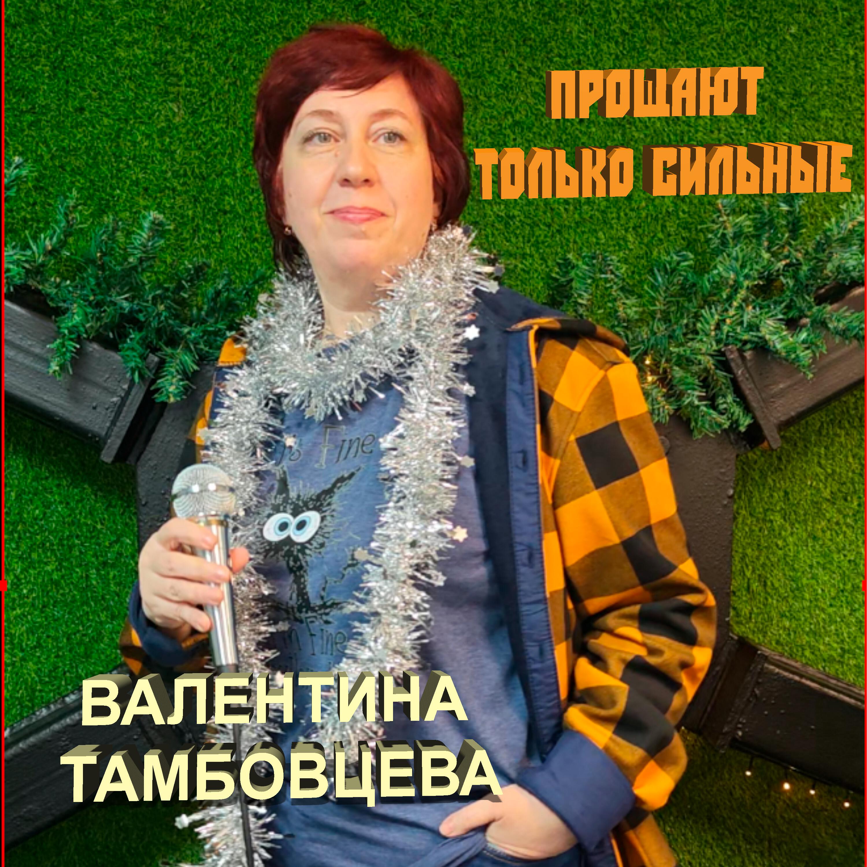 Прощают только сильные