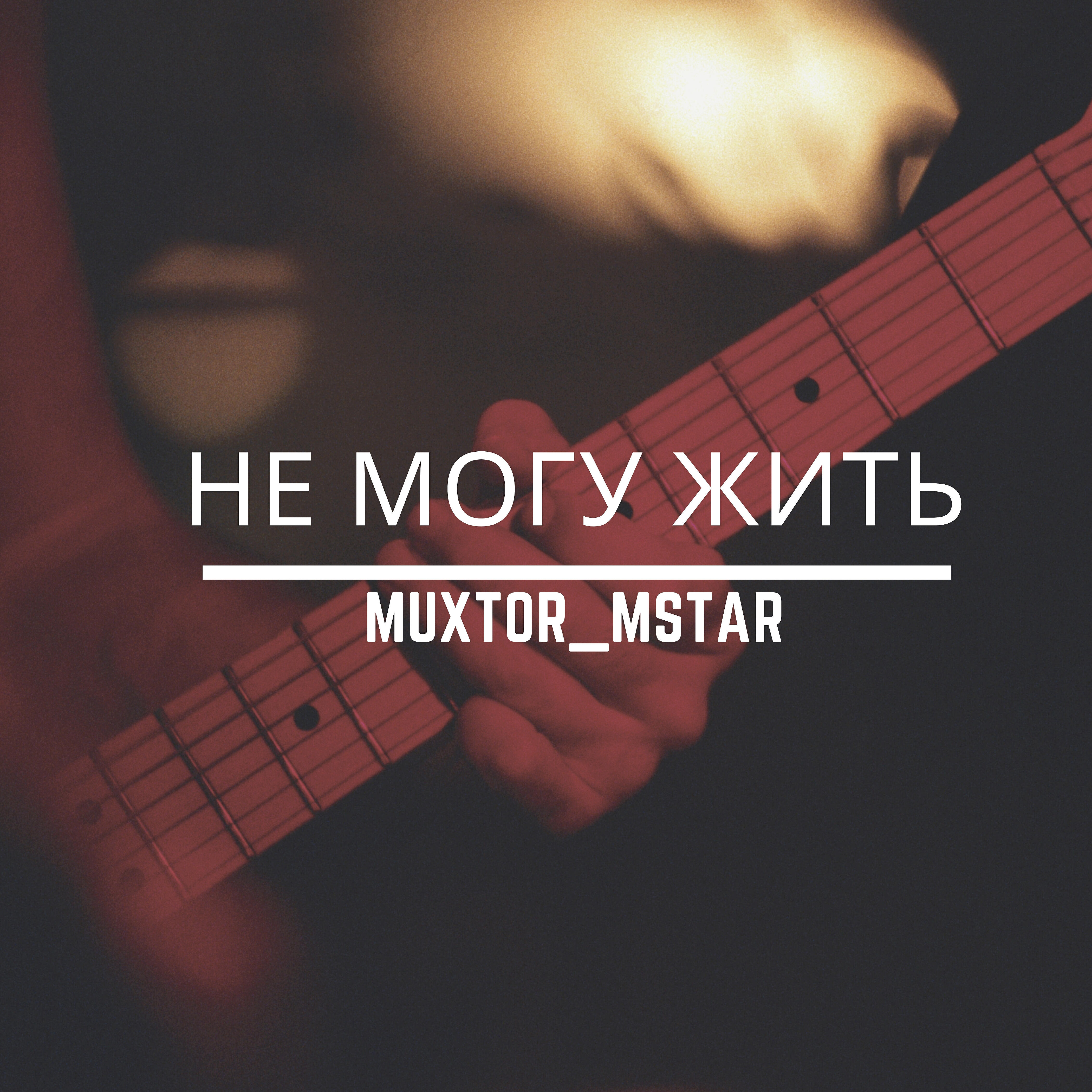 Не могу жить