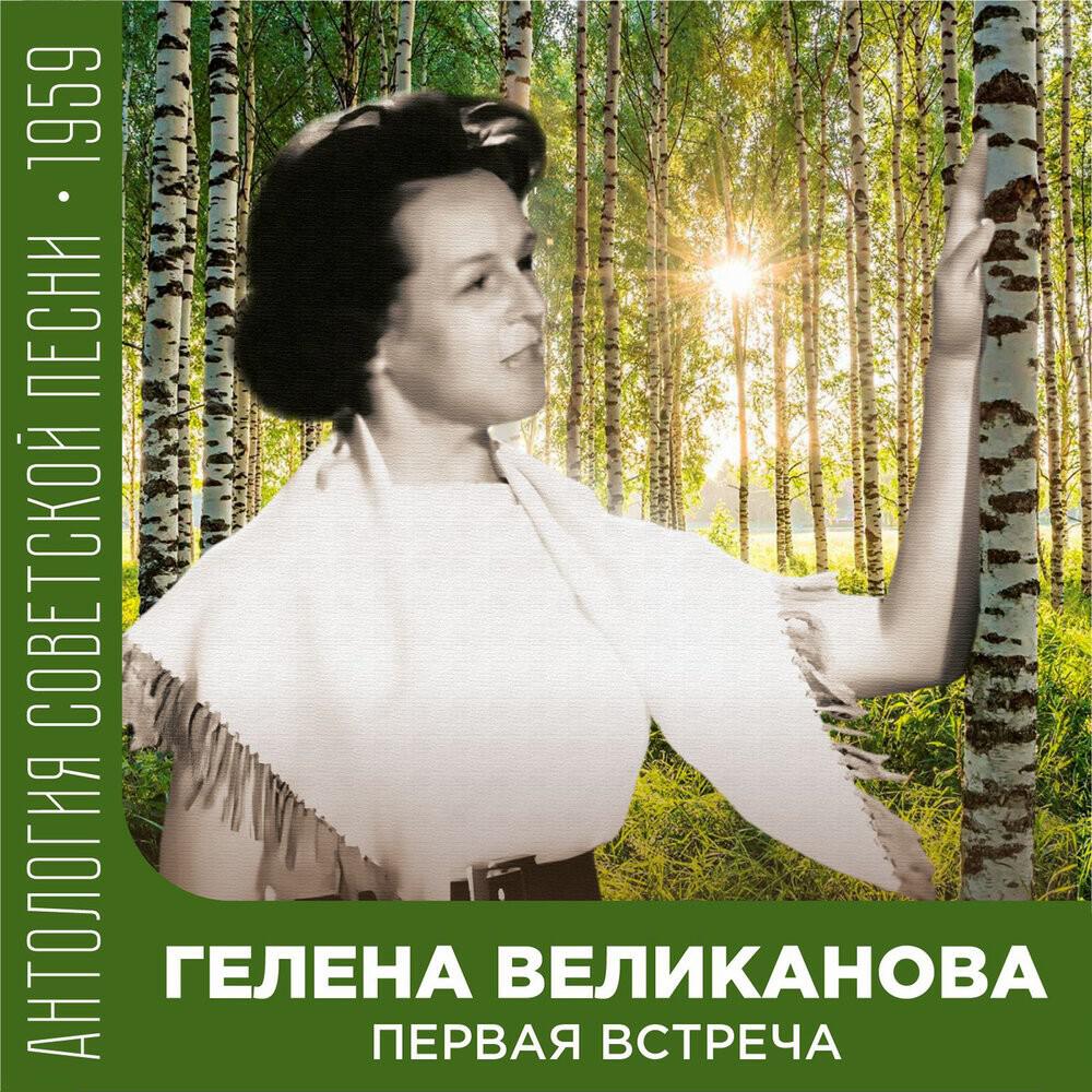 Первая встреча (Антология советской песни 1959)