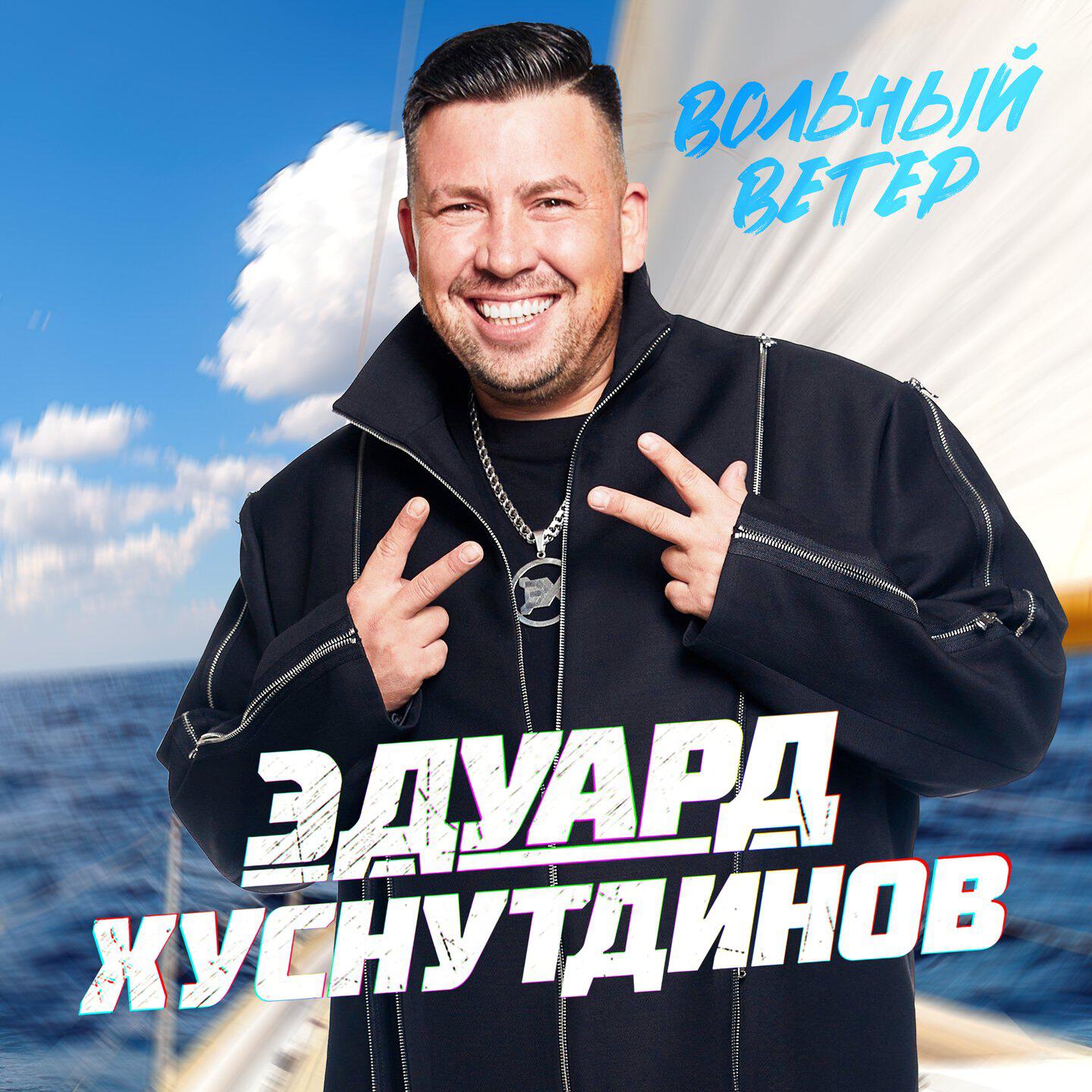 Вольный ветер
