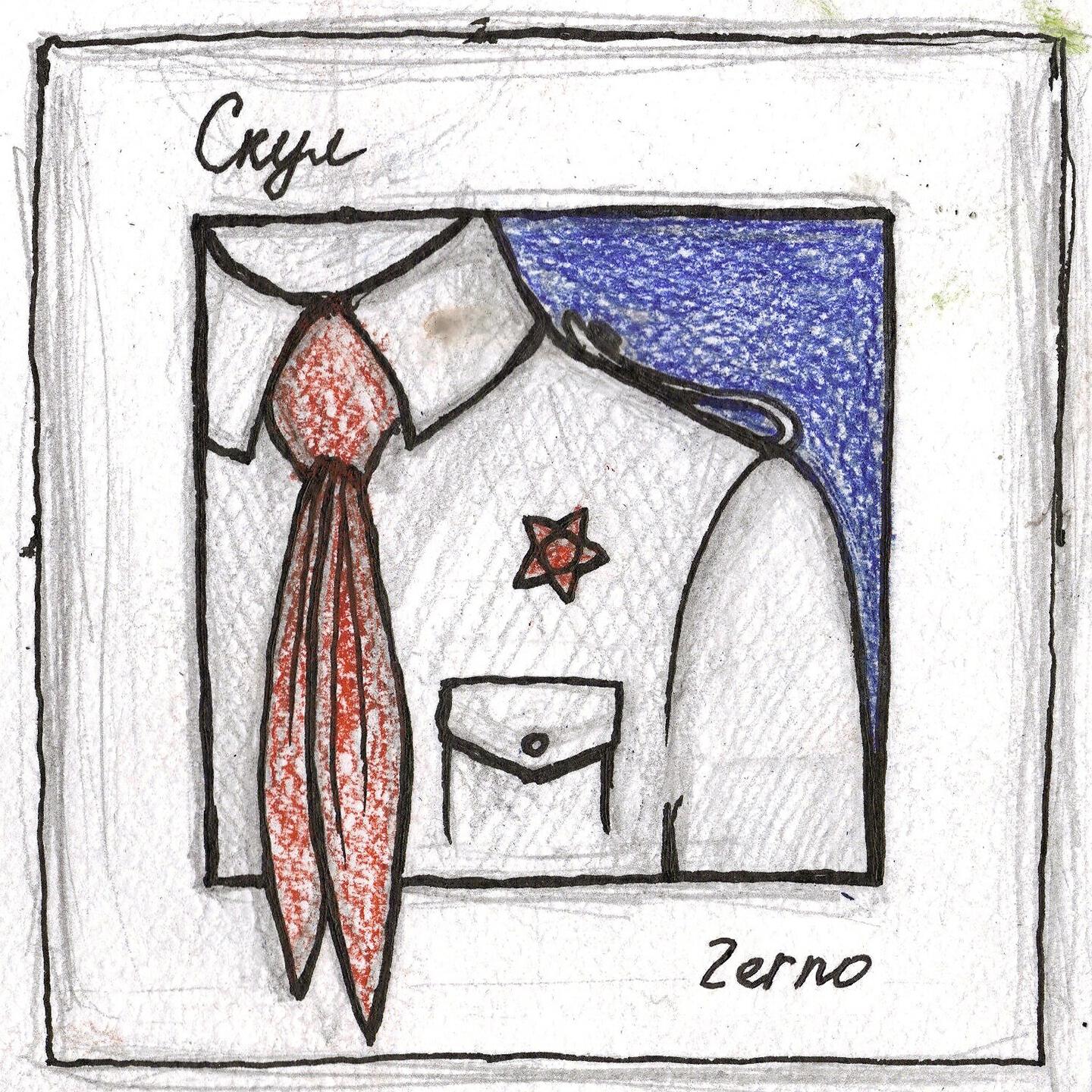 Альбом Бобовый исполнителя Zerno, Саша Скул
