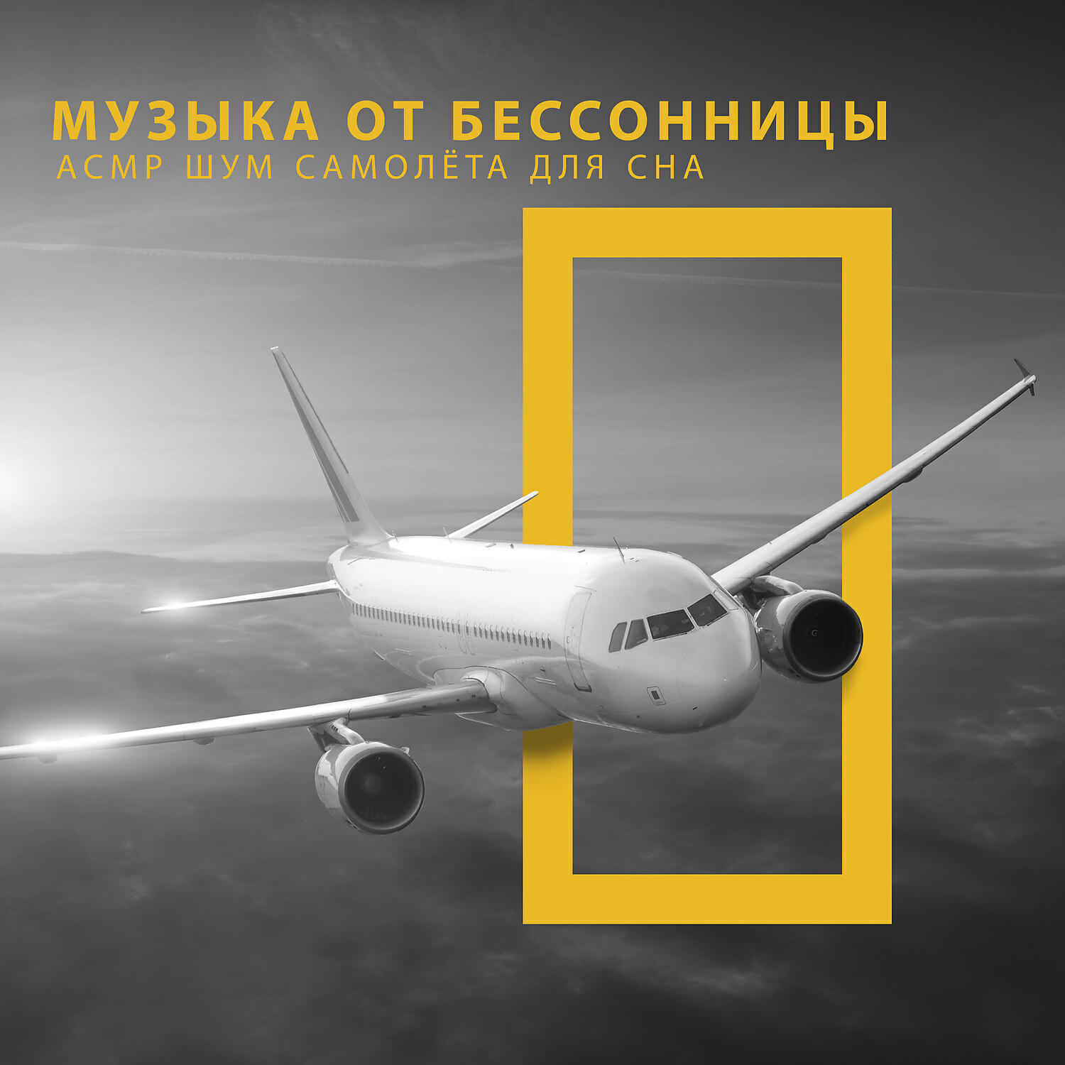 Музыка от бессонницы: АСМР шум самолёта для сна, Белый небесный шум, Реактивный двигатель, Кабина пилотов