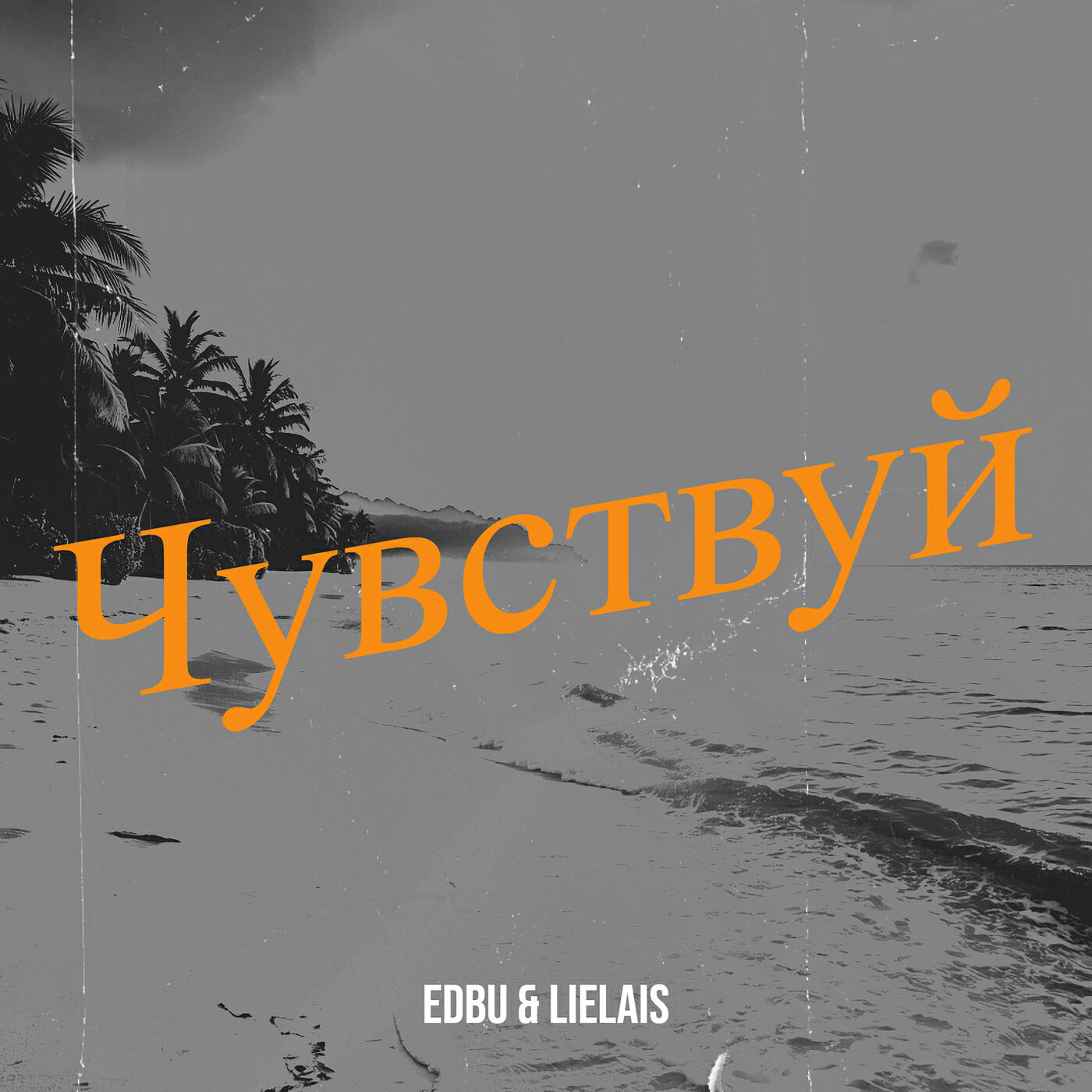 Чувствуй