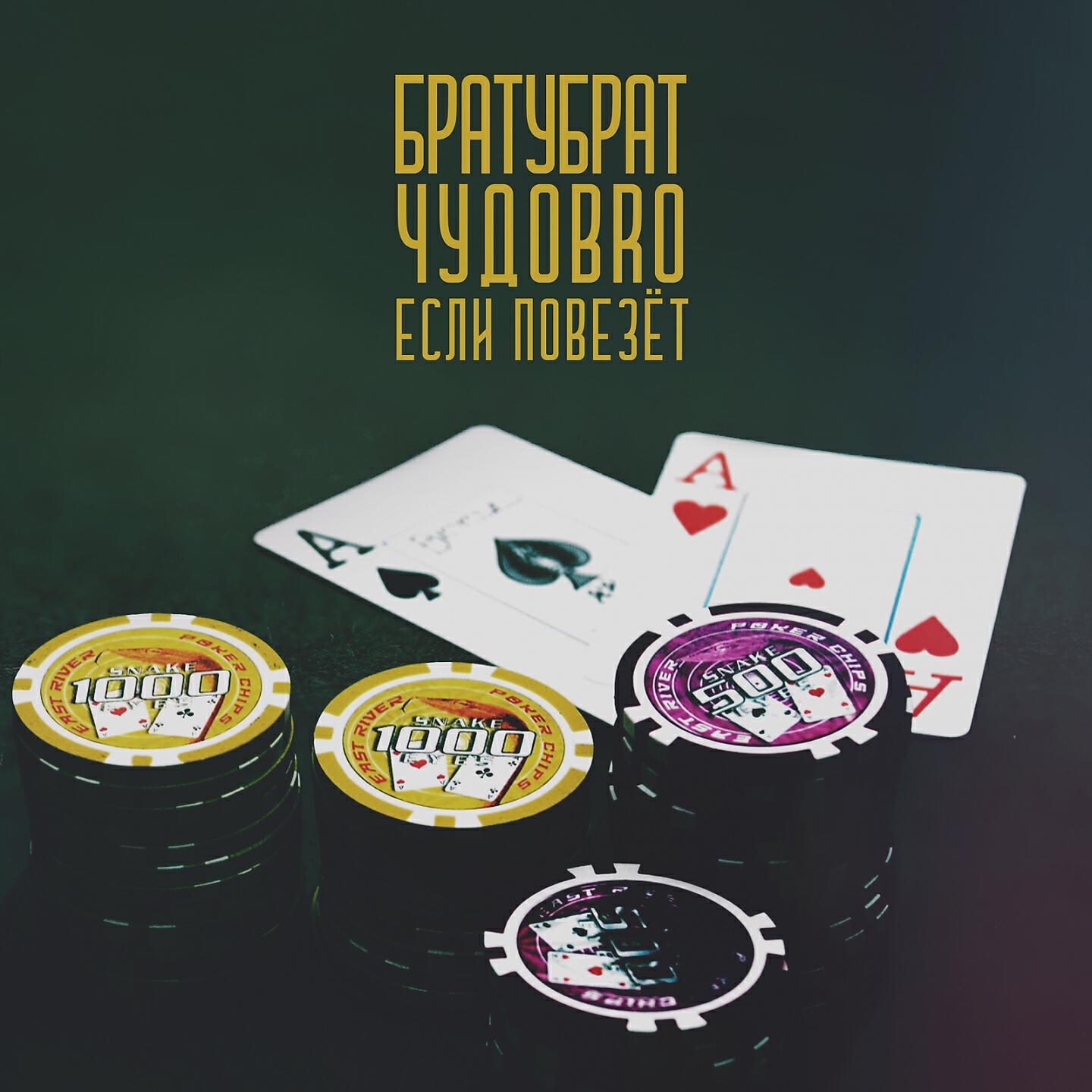 БратуБрат, ЧУДОBRO - Если повезёт