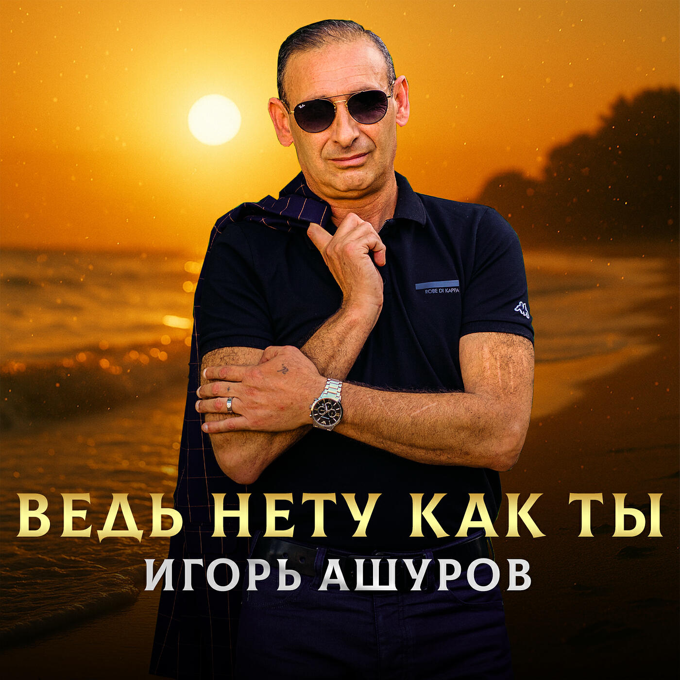 Ведь нету как ты (remix)