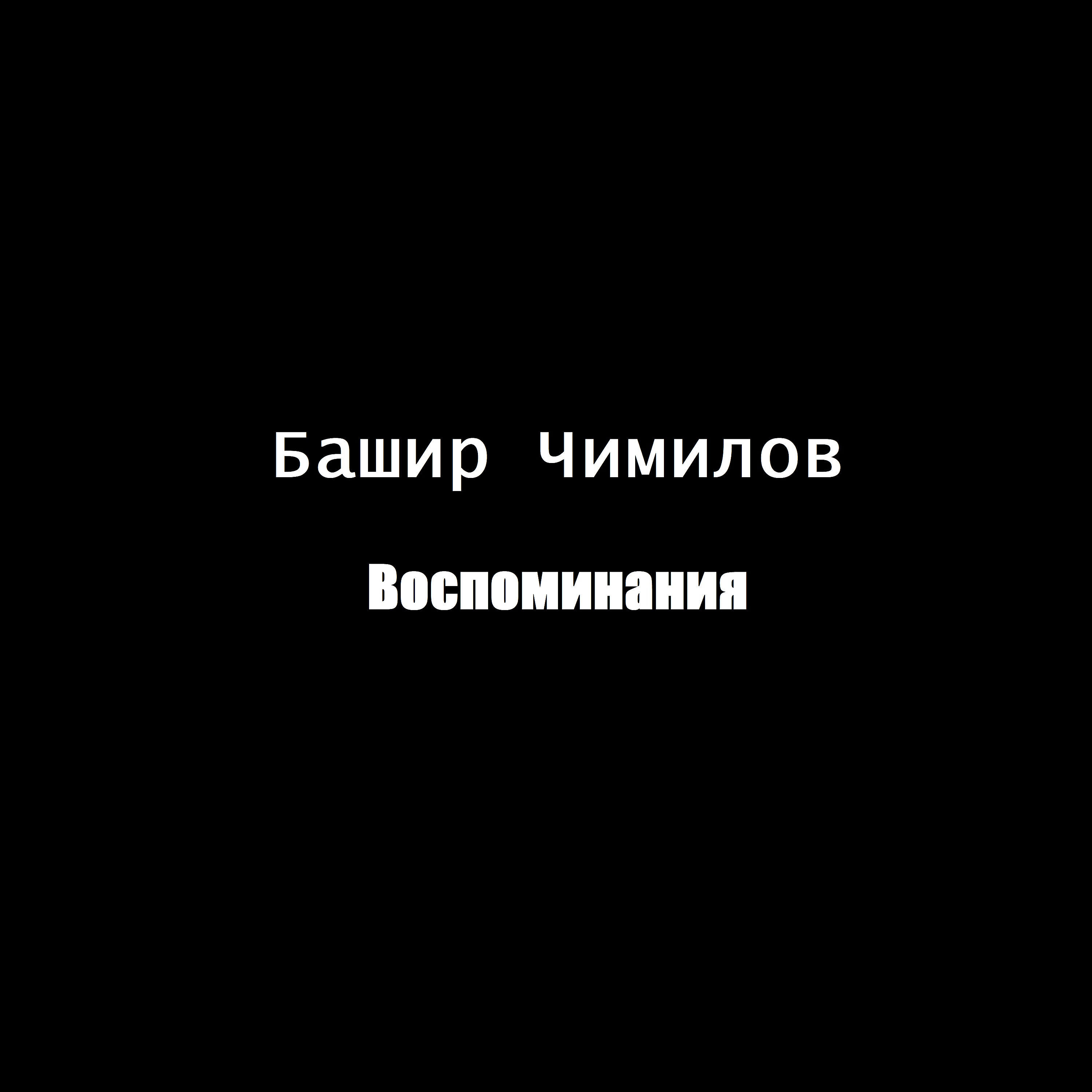 Воспоминания