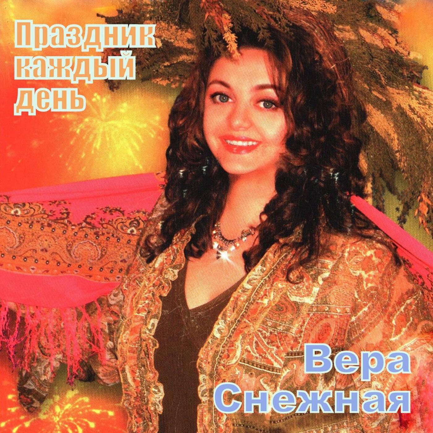 Альбом Праздник каждый день исполнителя Вера Снежная, группа «Родня»
