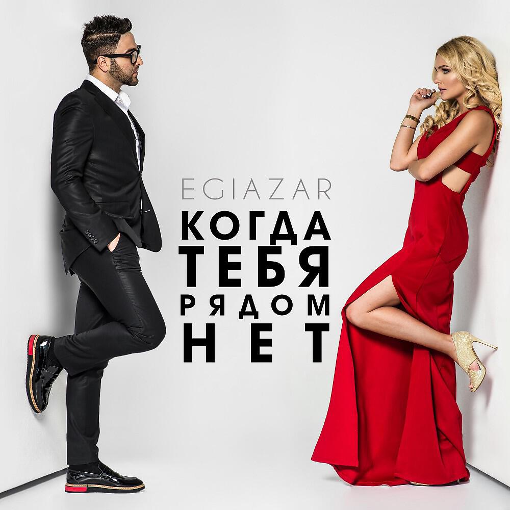 Egiazar - Когда тебя рядом нет