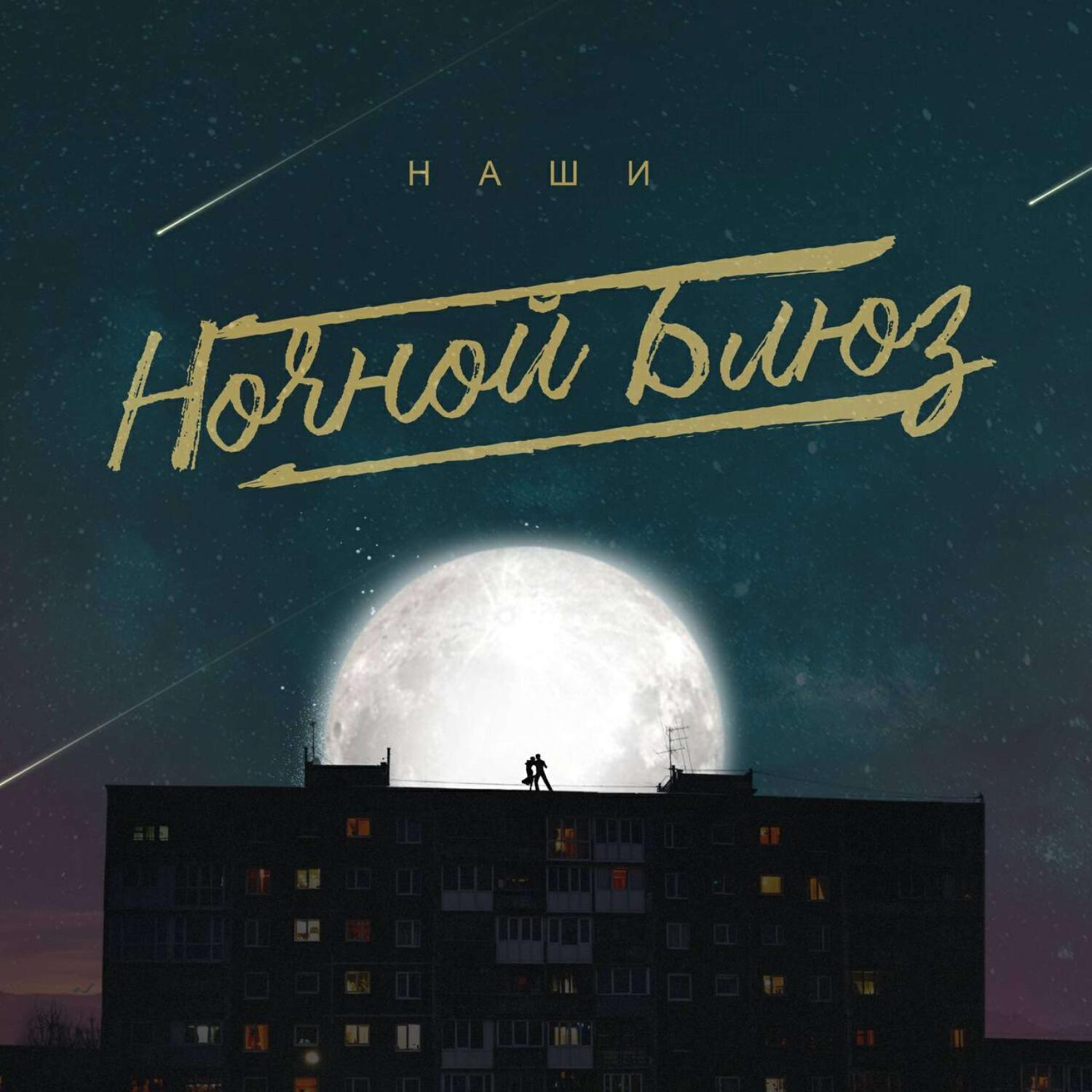Ночной блюз (2025)