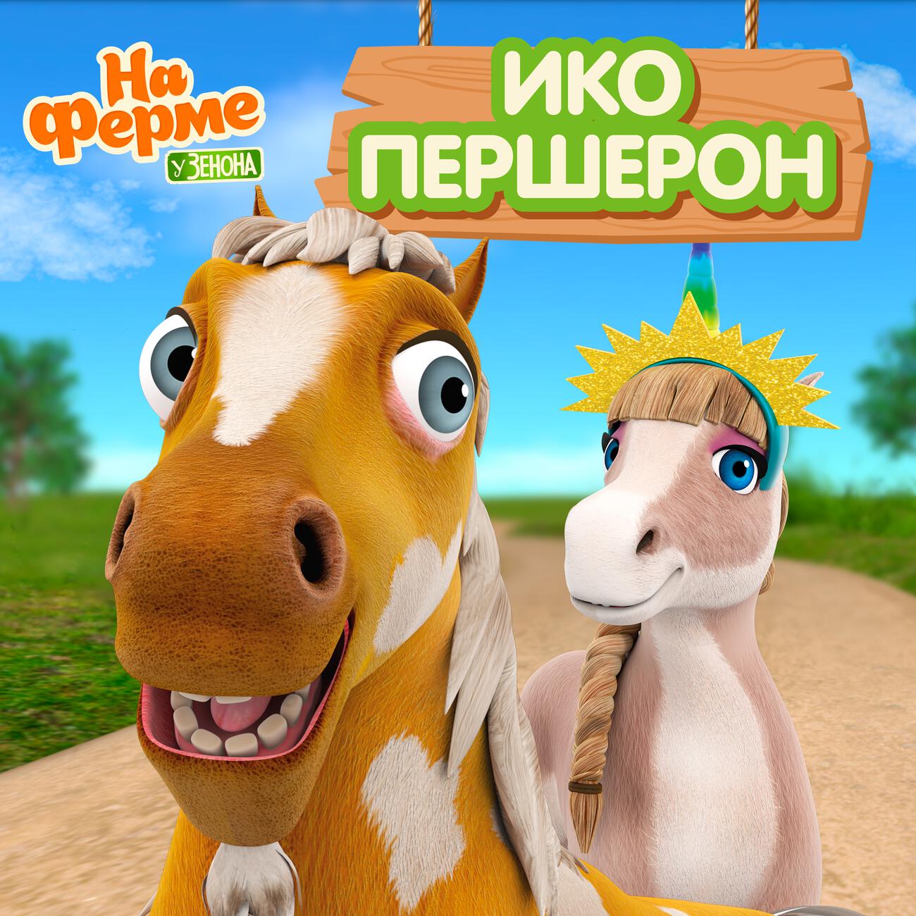 Ико Першерон