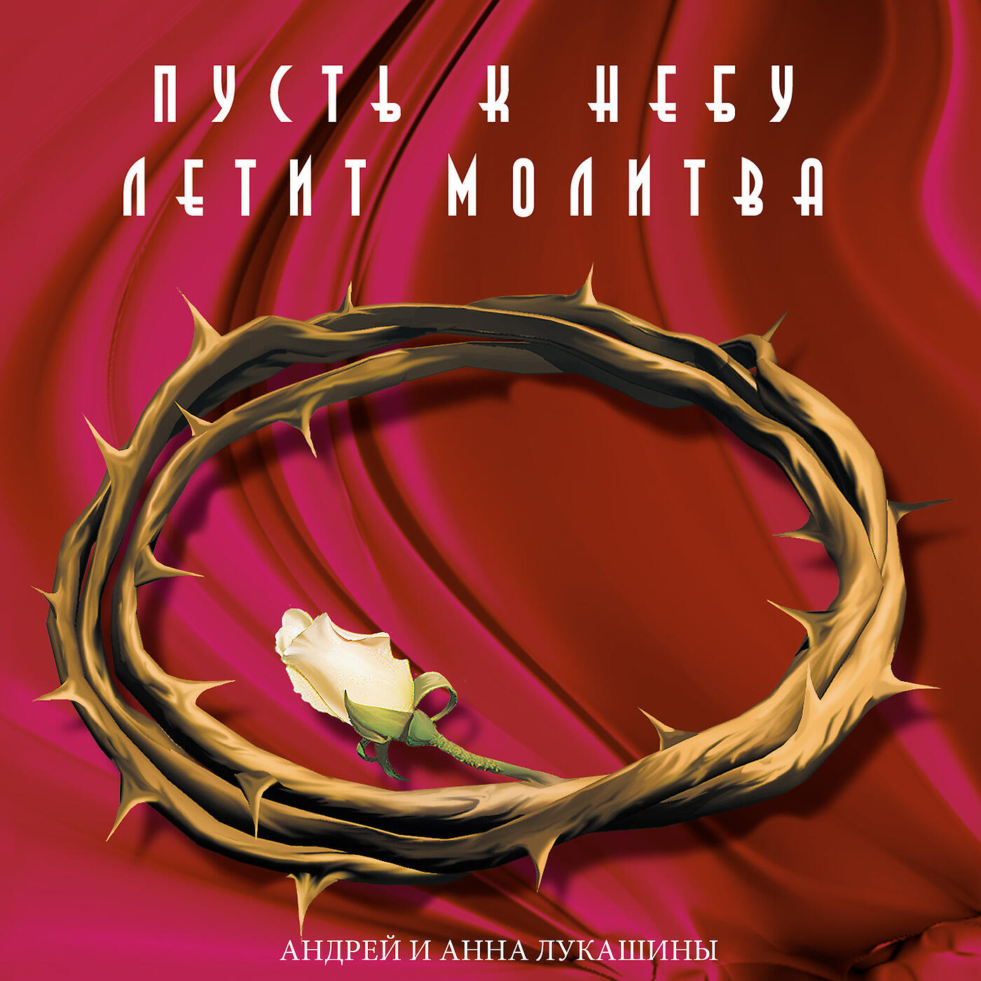 Андрей и Анна Лукашины, Игорь Иванов - Да Будет Любовь