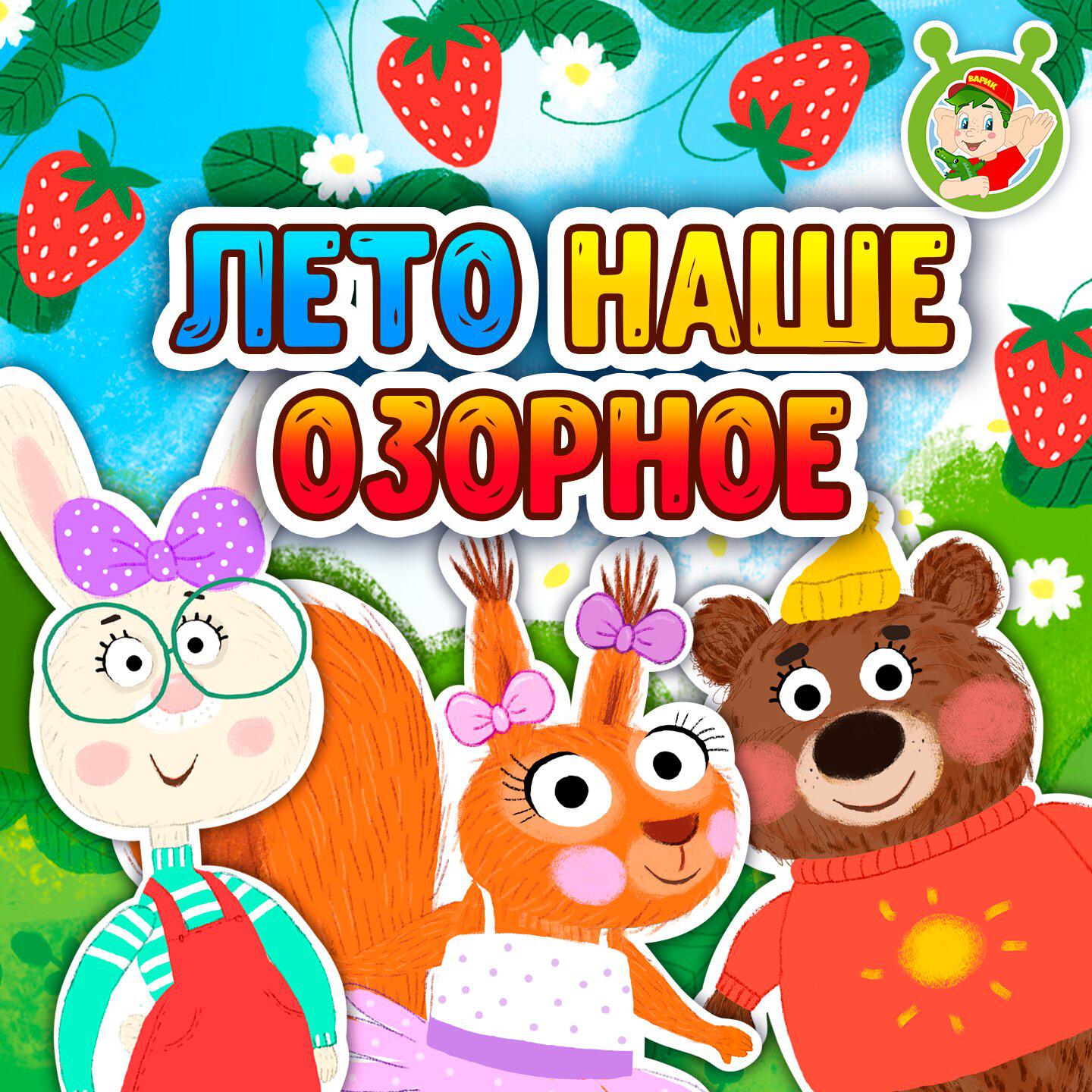 Лето наше озорное