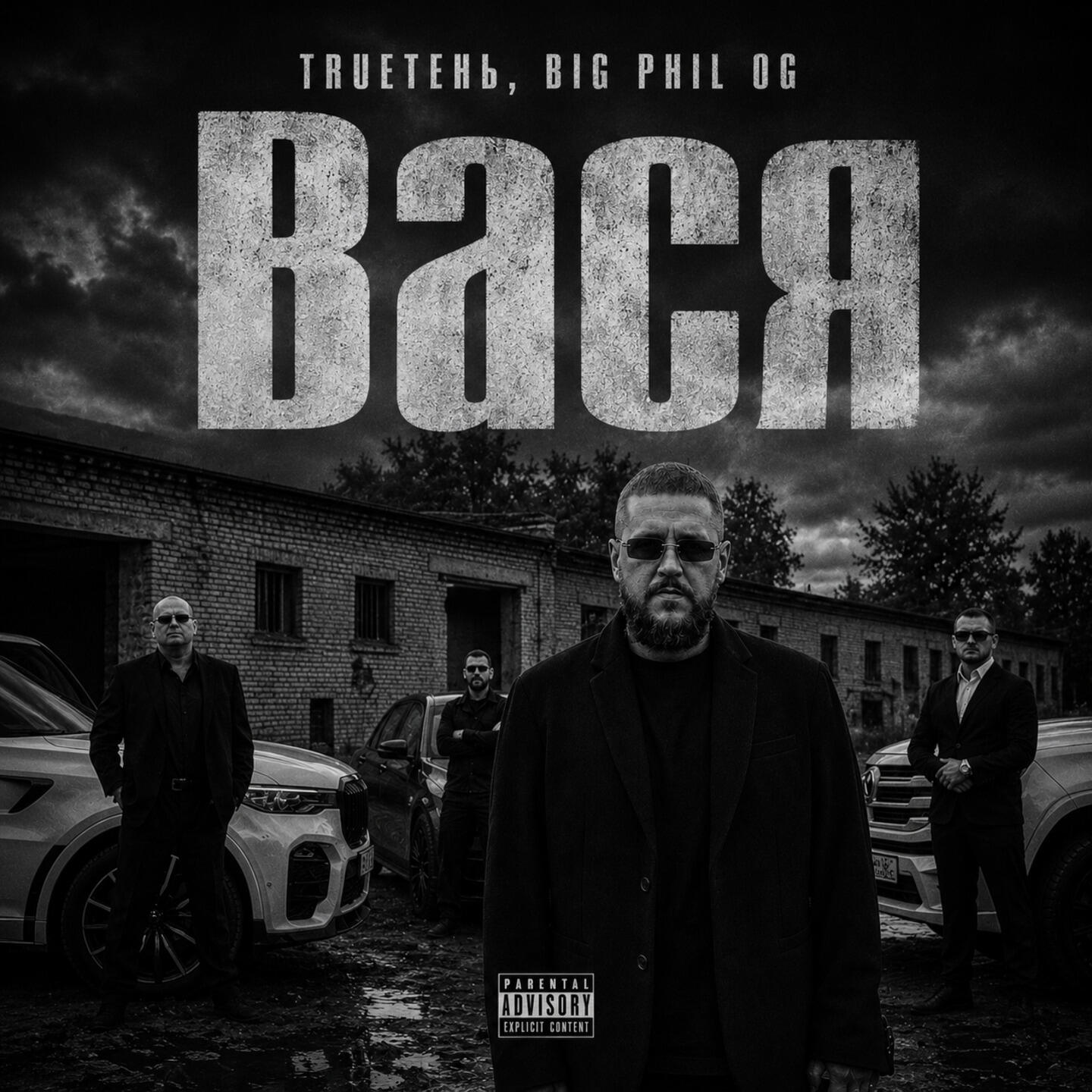 Альбом Вася исполнителя Trueтень, Big Phil OG