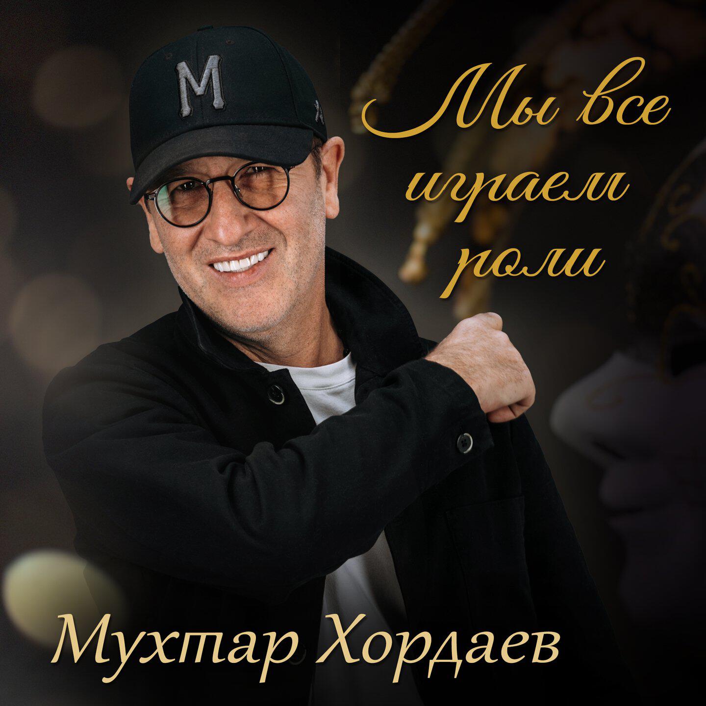 Мы все играем роли