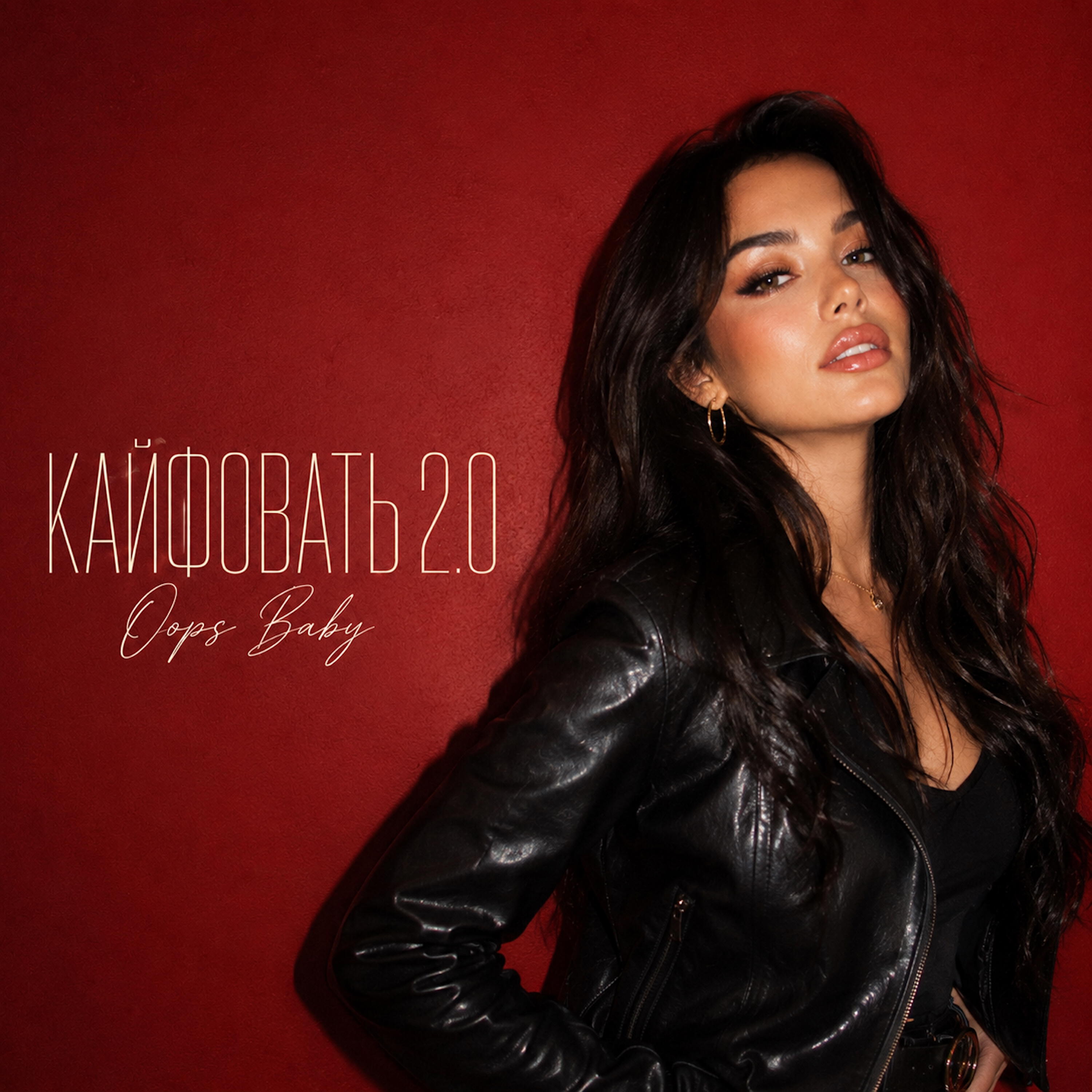 Альбом КАЙФОВАТЬ 2.0 исполнителя Oops Baby