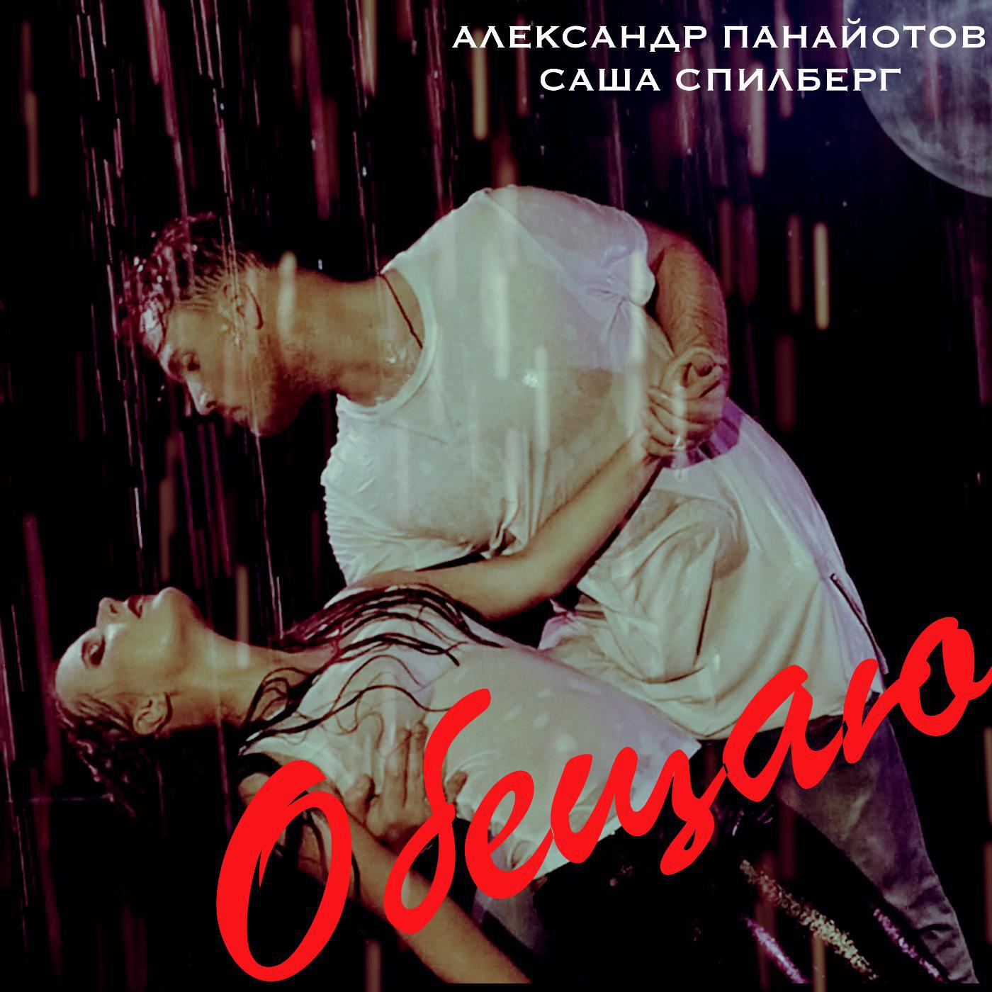 Альбом Обещаю (feat. Саша Спилберг) исполнителя Александр Панайотов
