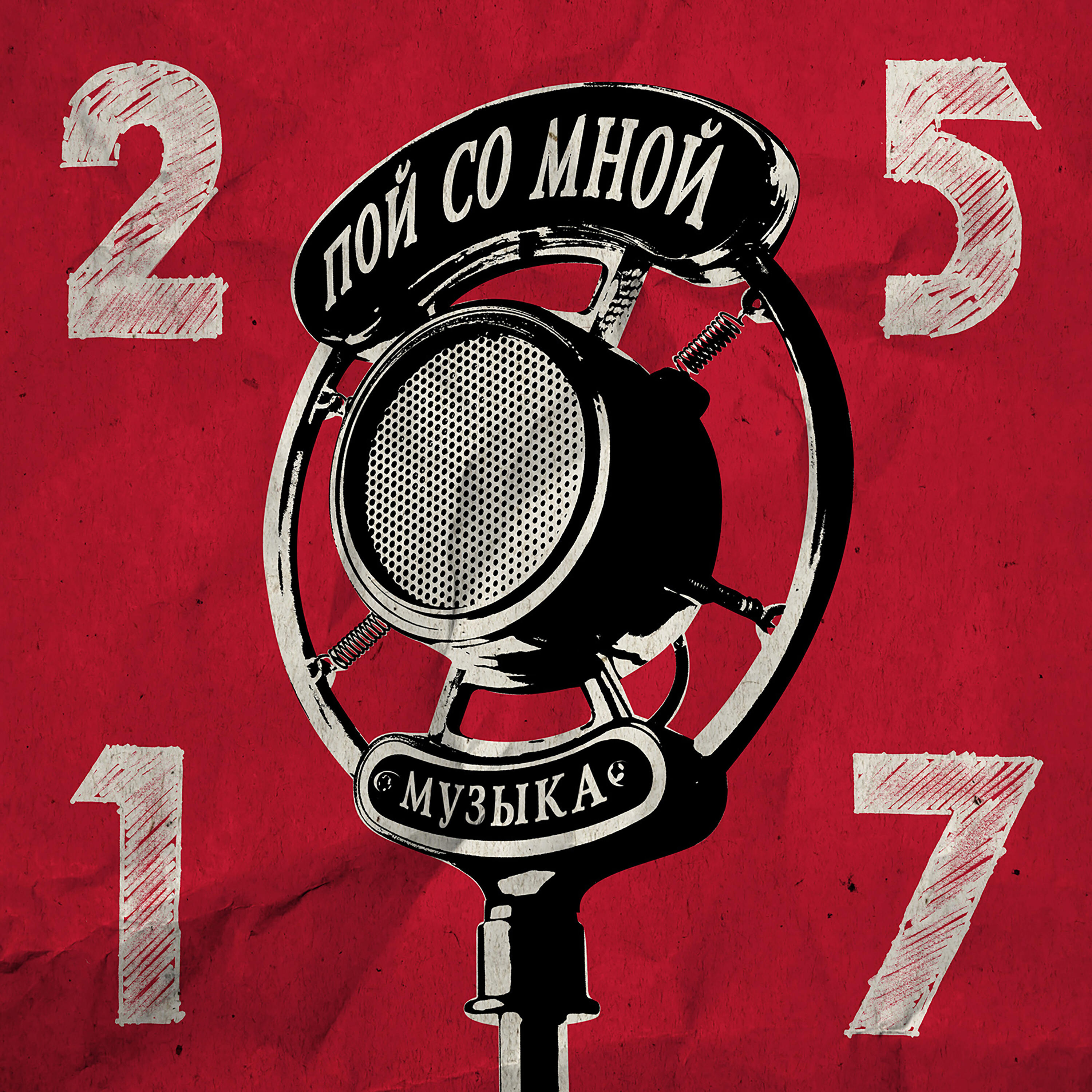 Пой со мной