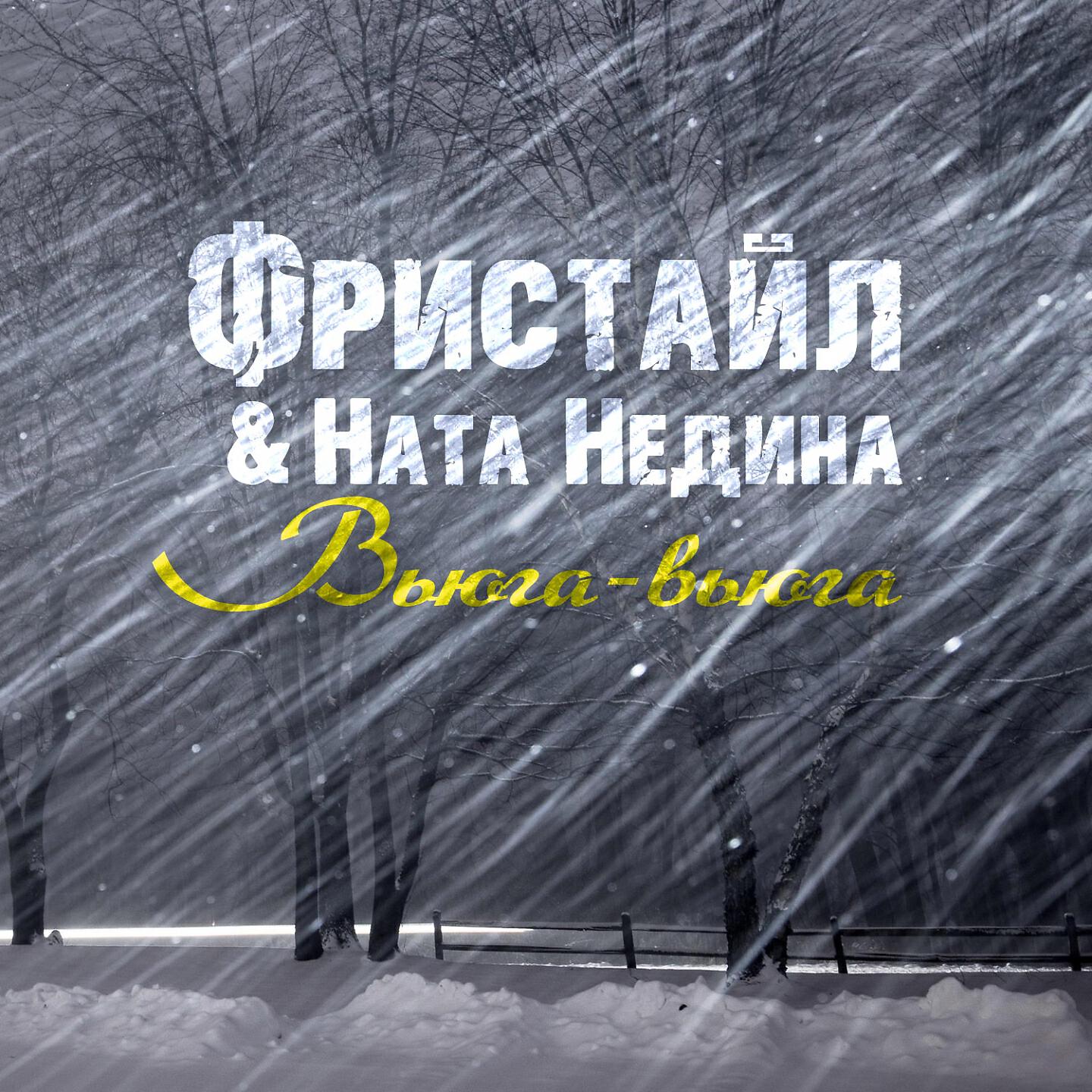 Альбом Вьюга-вьюга исполнителя Фристайл, Ната Недина