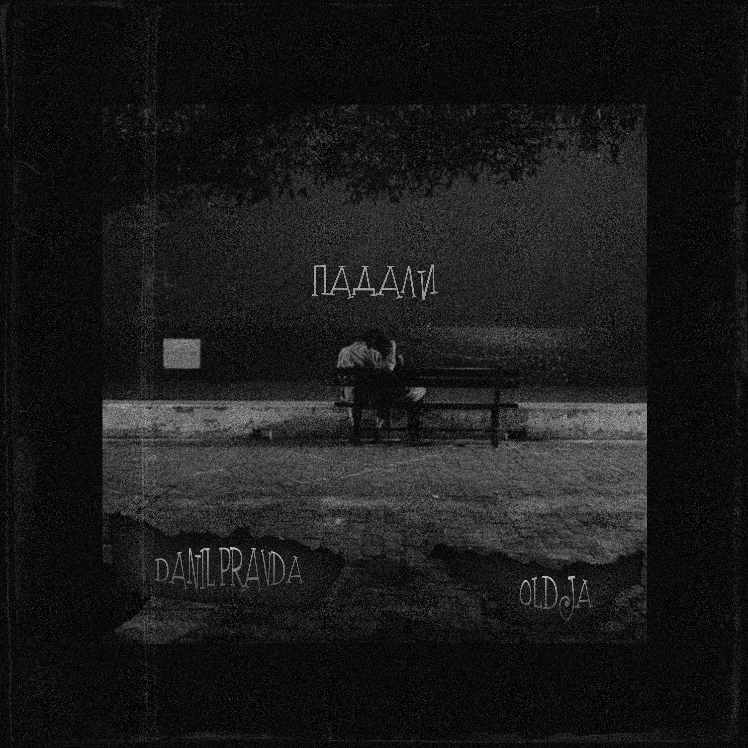 Падали