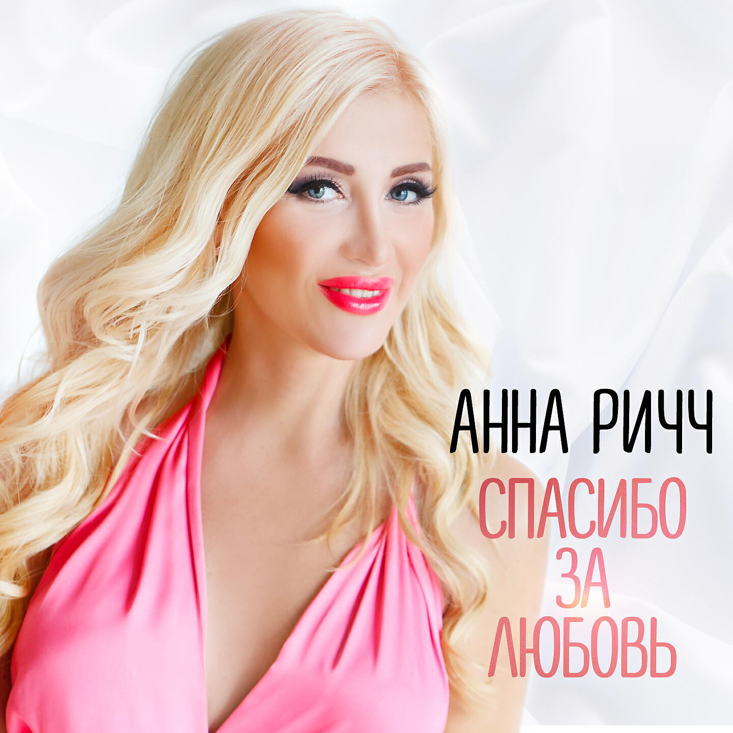 Альбом Спасибо за любовь исполнителя Анна Ричч