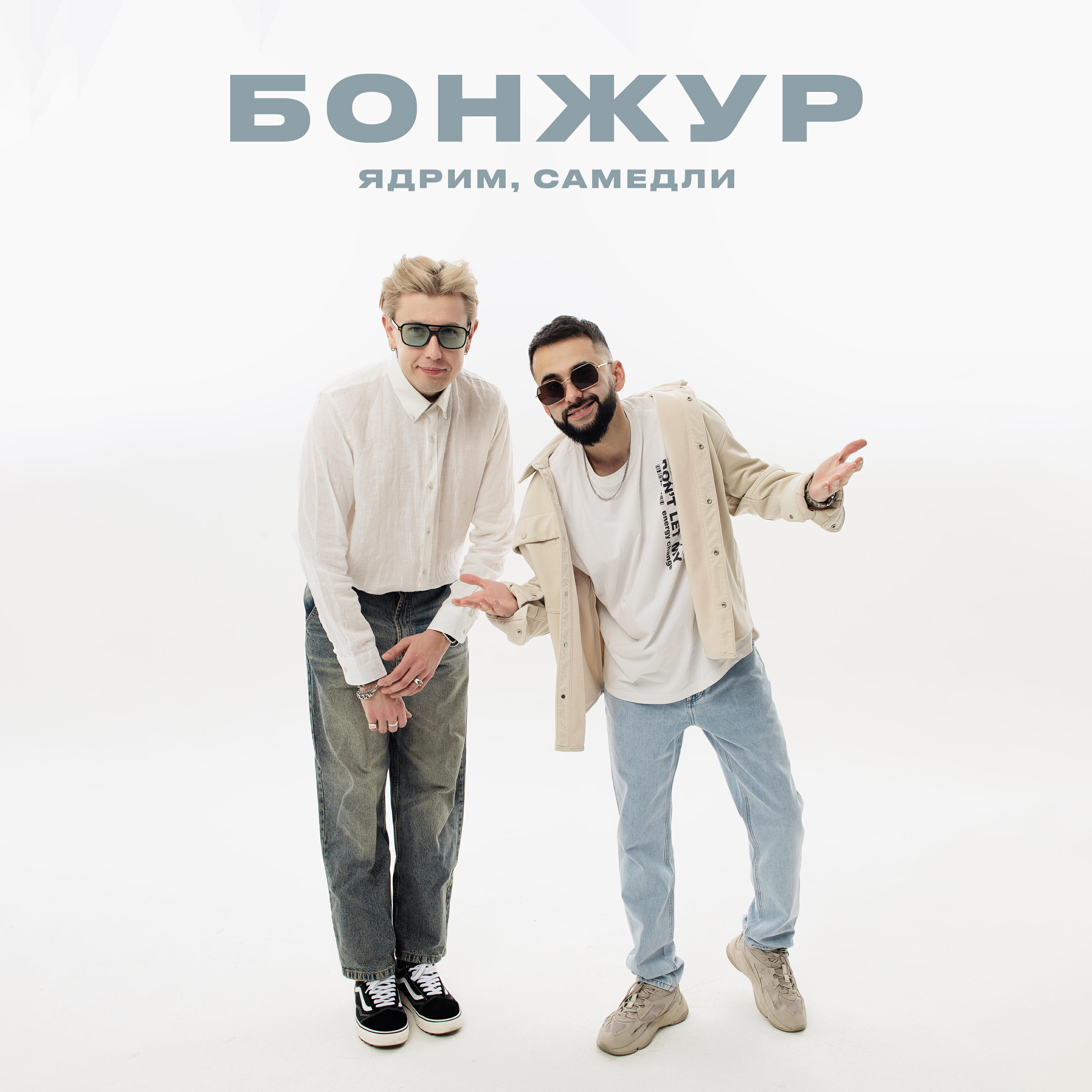 Бонжур